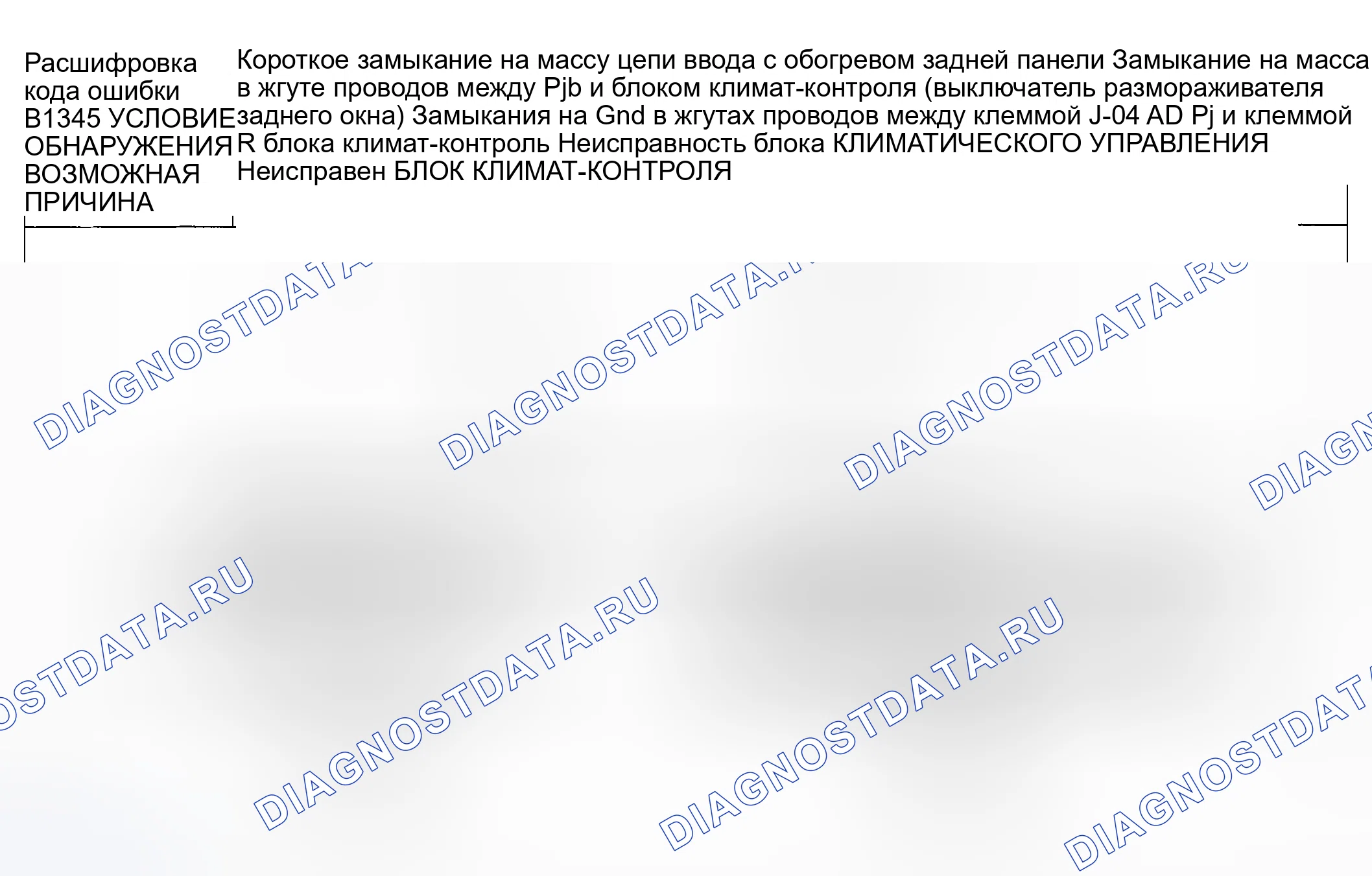 Рис. 26: расшифровка кода ошибки B1345: НАГРЕВАЕМЫЙ ФОНОВЫЙ ВХОД ЦЕПИ замыкание на массу. Honda CR-V III рестайлинг
