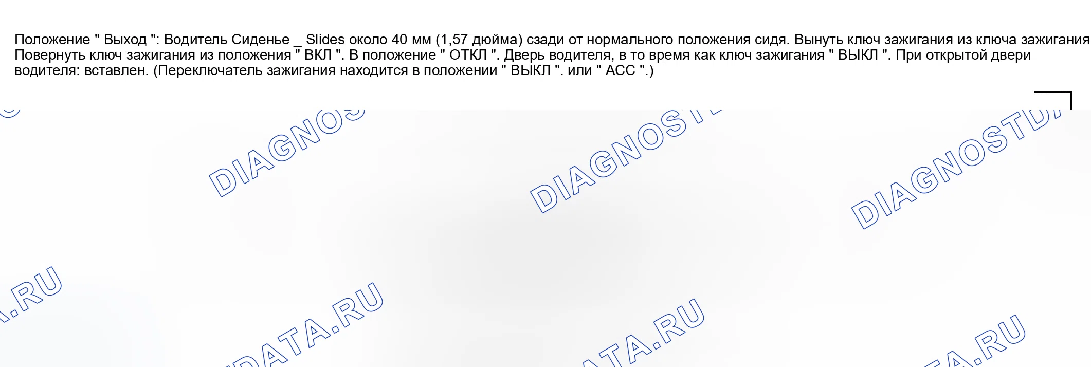 Рис. 26: Настройка автоматического выхода (модели A / T). Infiniti G35 III