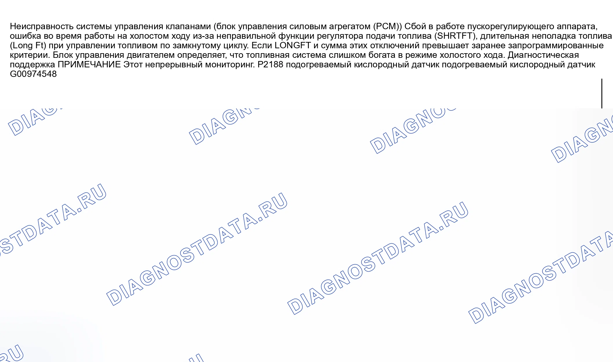 Рис. 351: расшифровка кода ошибки P2188: ТОПЛИВНАЯ СИСТЕМА СЛИШКОМ БОГАТА НА ХОЛОСТОМ ХОДУ. Honda CR-V III рестайлинг