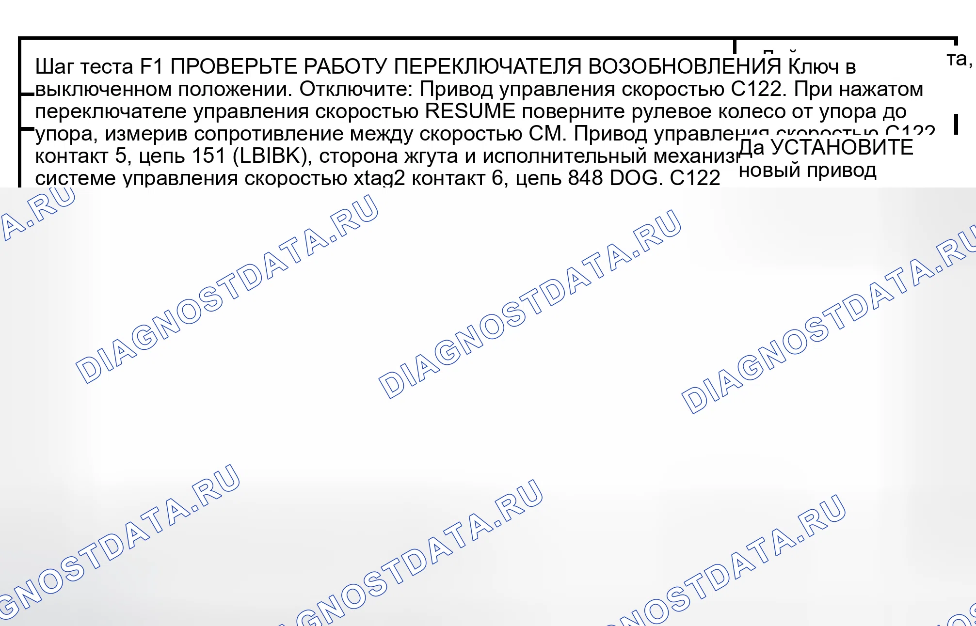 Рис. 12: КОНТРОЛЬНАЯ ТОЧКА F: ВЫКЛЮЧАТЕЛЬ УПРАВЛЕНИЯ СКОРОСТЬЮ НЕ РАБОТАЕТ - ВОЗОБНОВИТЬ. Ford Econoline E150 