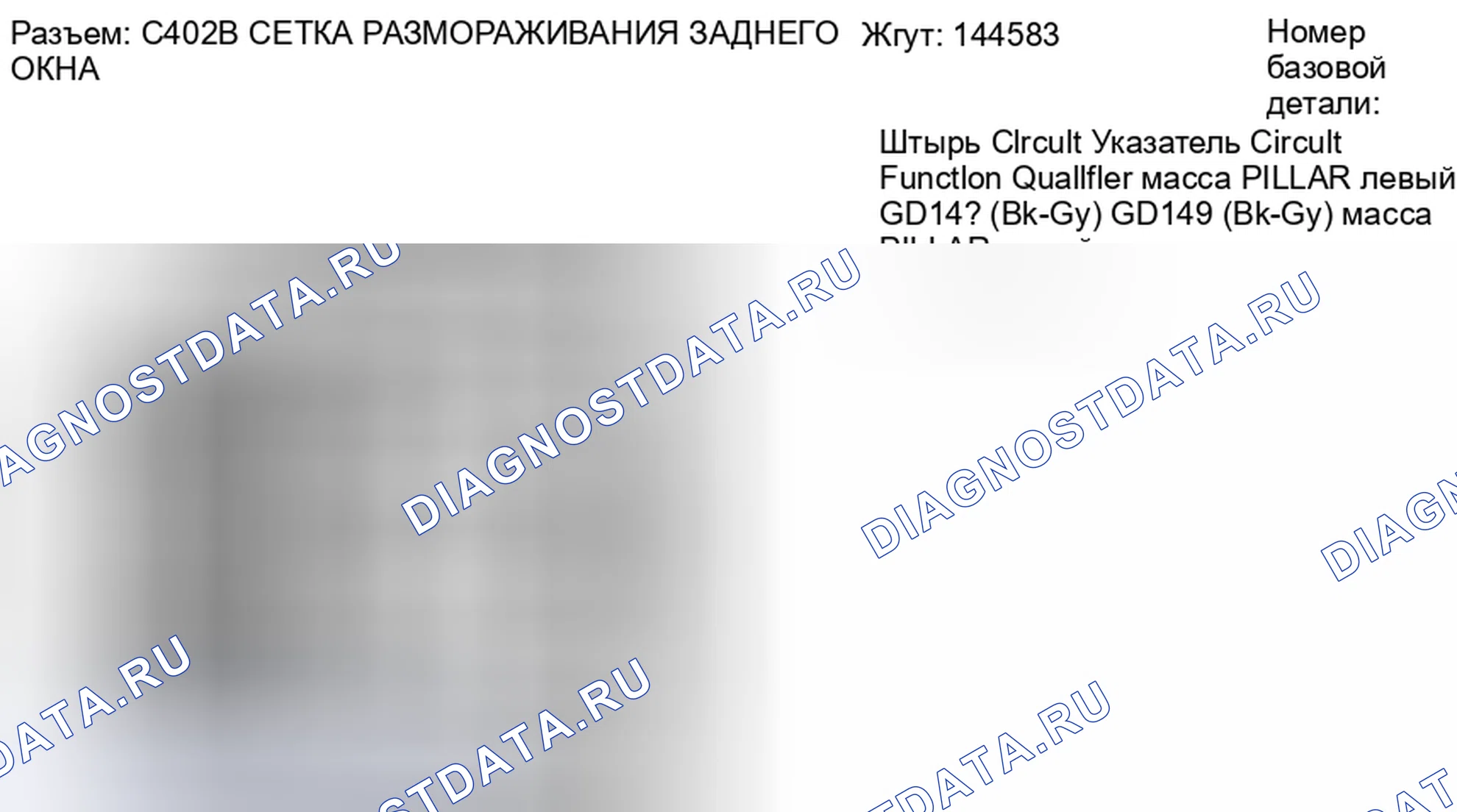 Рис. 122: Вид с торца соединителя решетки размораживания заднего окна (C402B). Hyundai Lafesta I рестайлинг