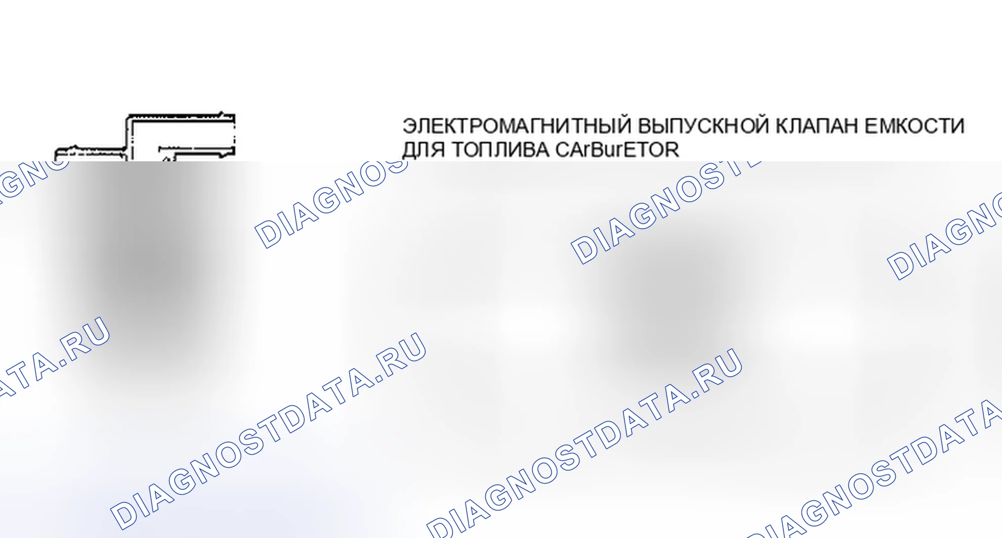 Рис. 15: Клапан вентиляции соленоида топливной чаши карбюратора. Ford Mustang III рестайлинг