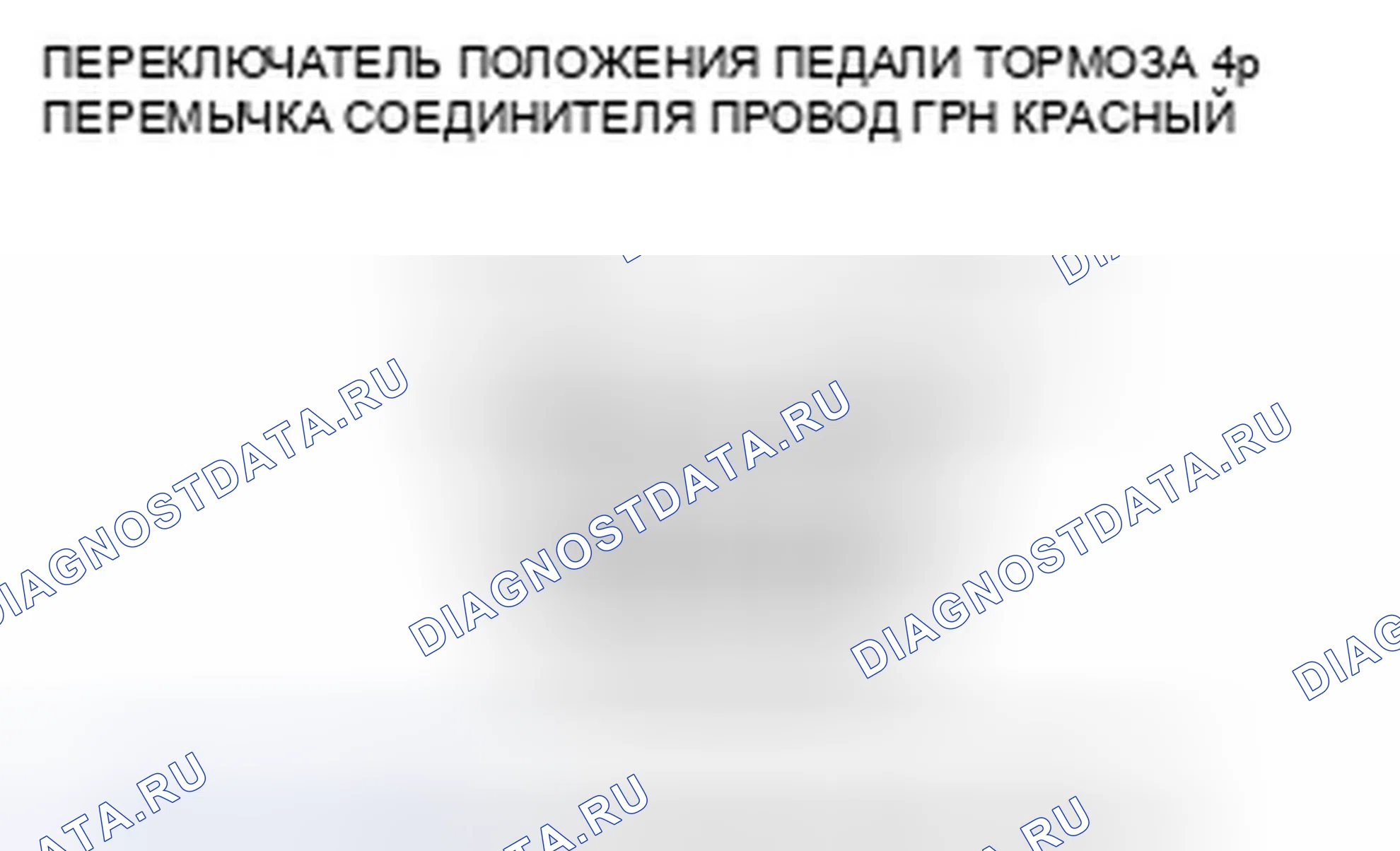 Рис. 123: расшифровка кода ошибки 68-11: Переключатель положения педали тормоза застрял в выключенном положении. Honda Crosstour I