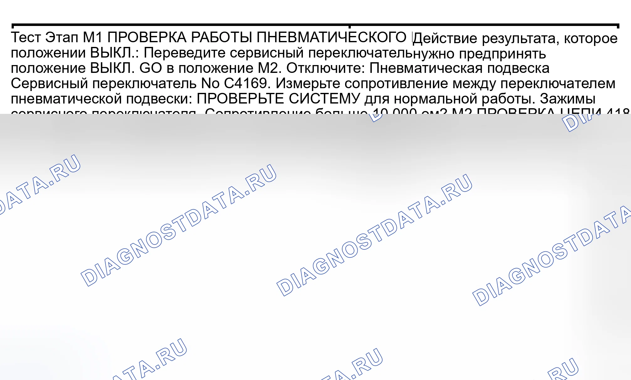 Рис. 43: ТОЧЕЧНОЕ ИСПЫТАНИЕ M: СИСТЕМА ПНЕВМОПОДВЕСКИ РАБОТАЕТ С СЕРВИСНЫМ ПЕРЕКЛЮЧАТЕЛЕМ ПНЕВМОПОДВЕСКИ В ВЫКЛЮЧЕННОМ ПОЛОЖЕНИИ. Hyundai Lavita I
