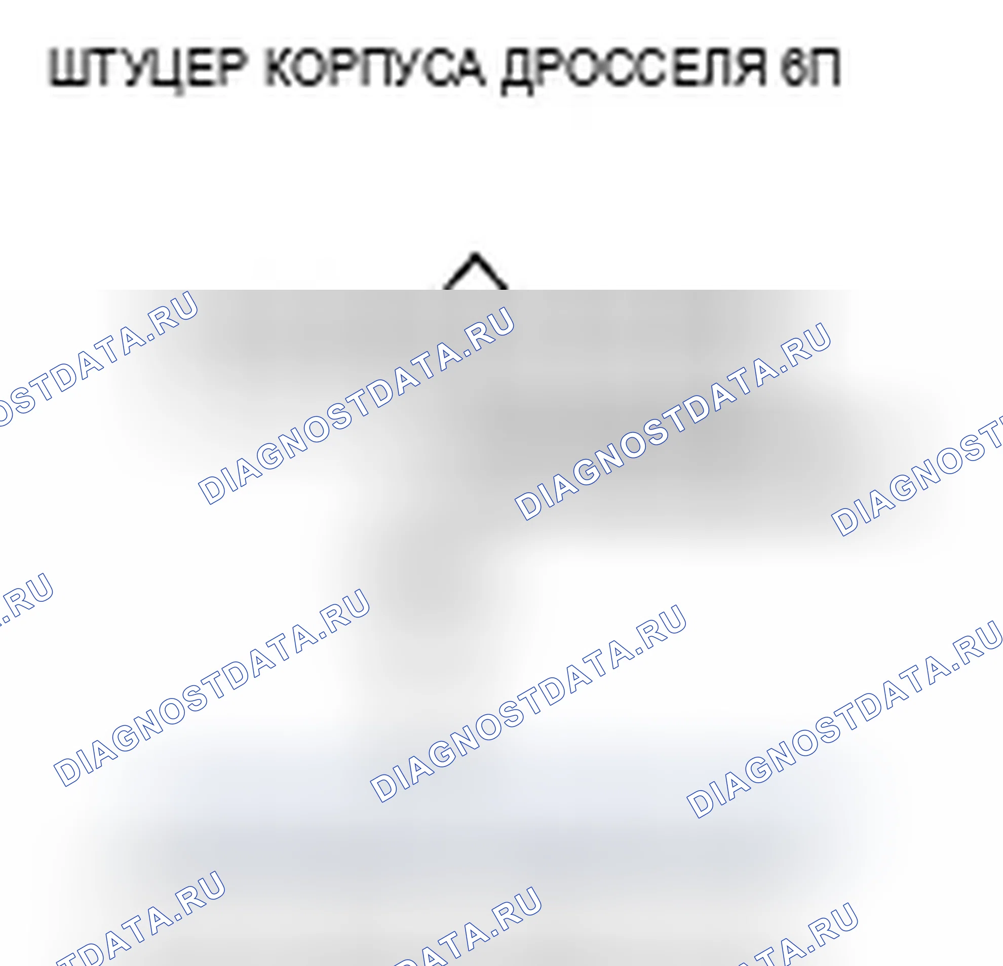 Рис. 26: P0222 расшифровка кода ошибки: низкое напряжение цепи датчика B положение дроссельной заслонки. Acura TSX I