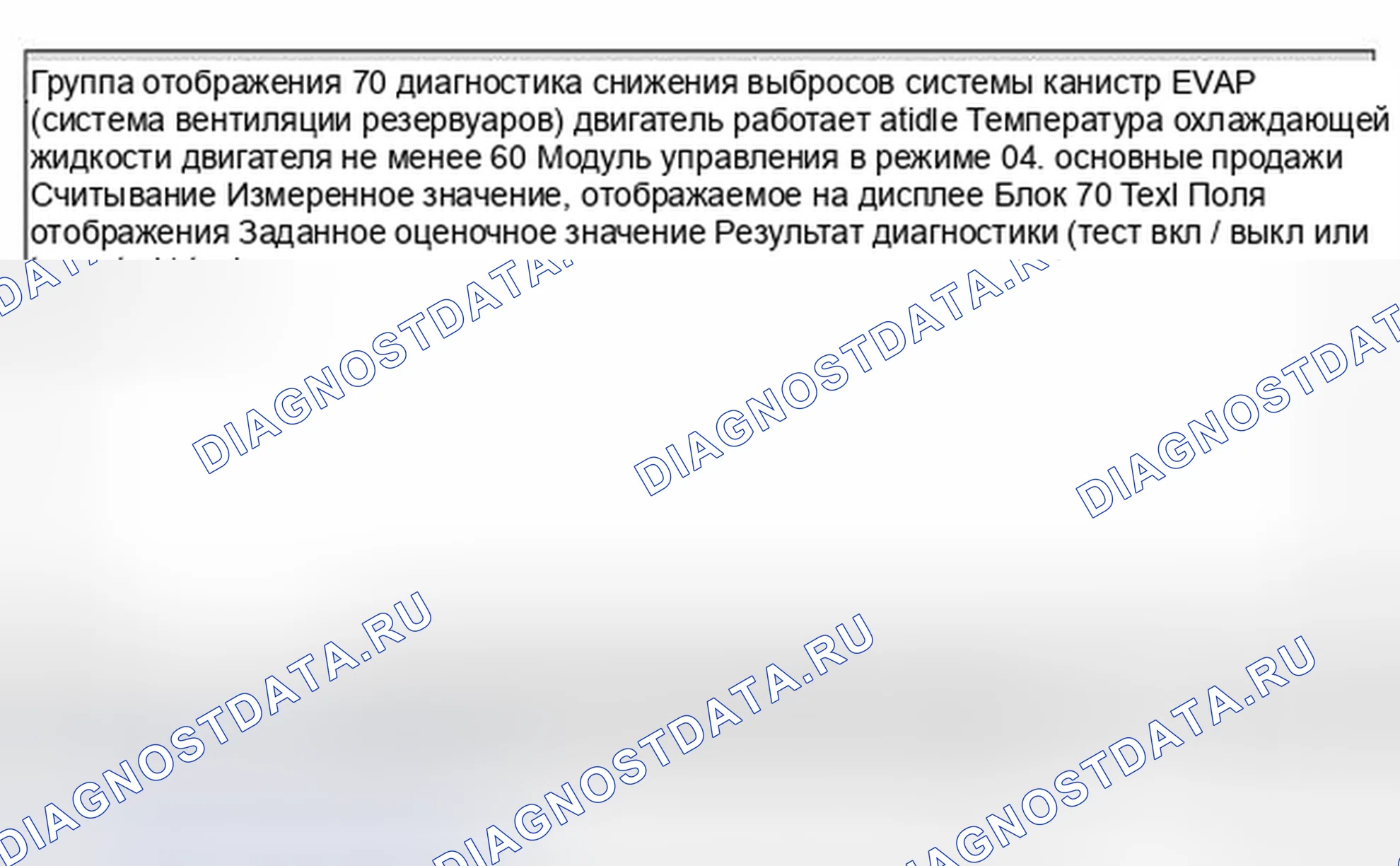Рис. 121: Блоки измеряемых значений, оценка, группы отображения от 70 до 79 - снижение выбросов. Volkswagen Passat B5 рестайлинг