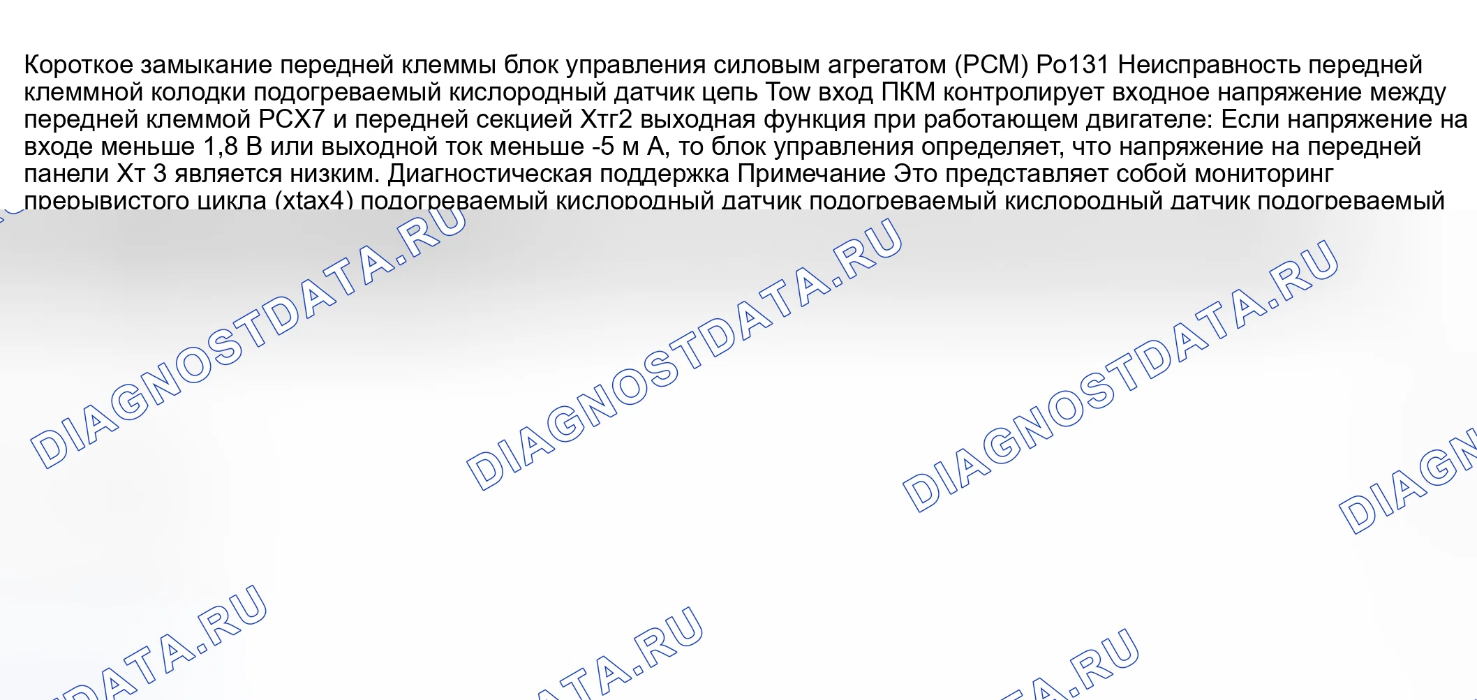 Рис. 106: расшифровка кода ошибки P0131: ПЕРЕДНИЙ ВХОД ЦЕПИ xтагх1, НИЗКИЙ УРОВЕНЬ подогреваемый кислородный датчик. Honda CR-V III рестайлинг