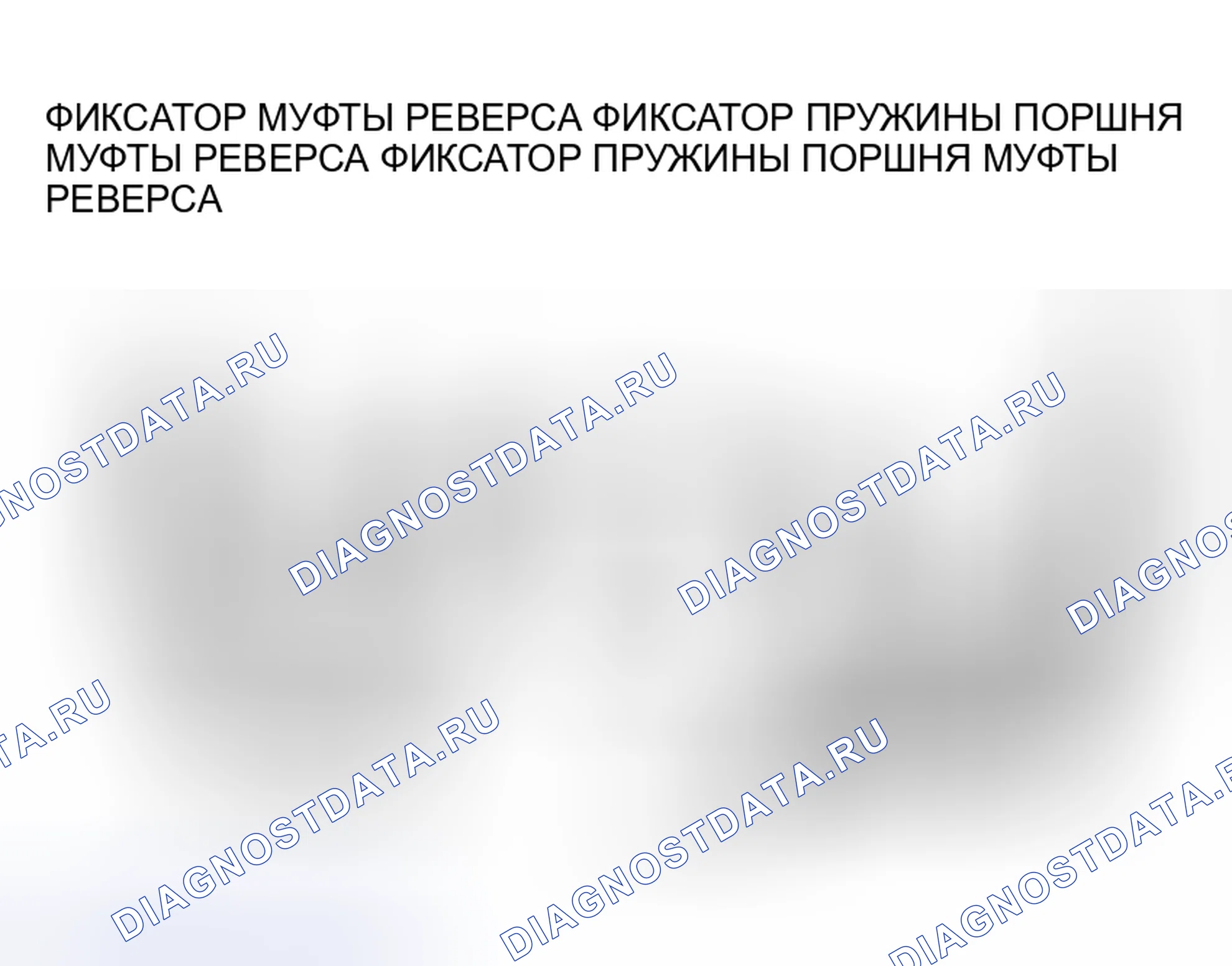 Рис. 487: > > A < < УСТАНОВКА D-КОЛЬЦА. Mitsubishi Endeavor I