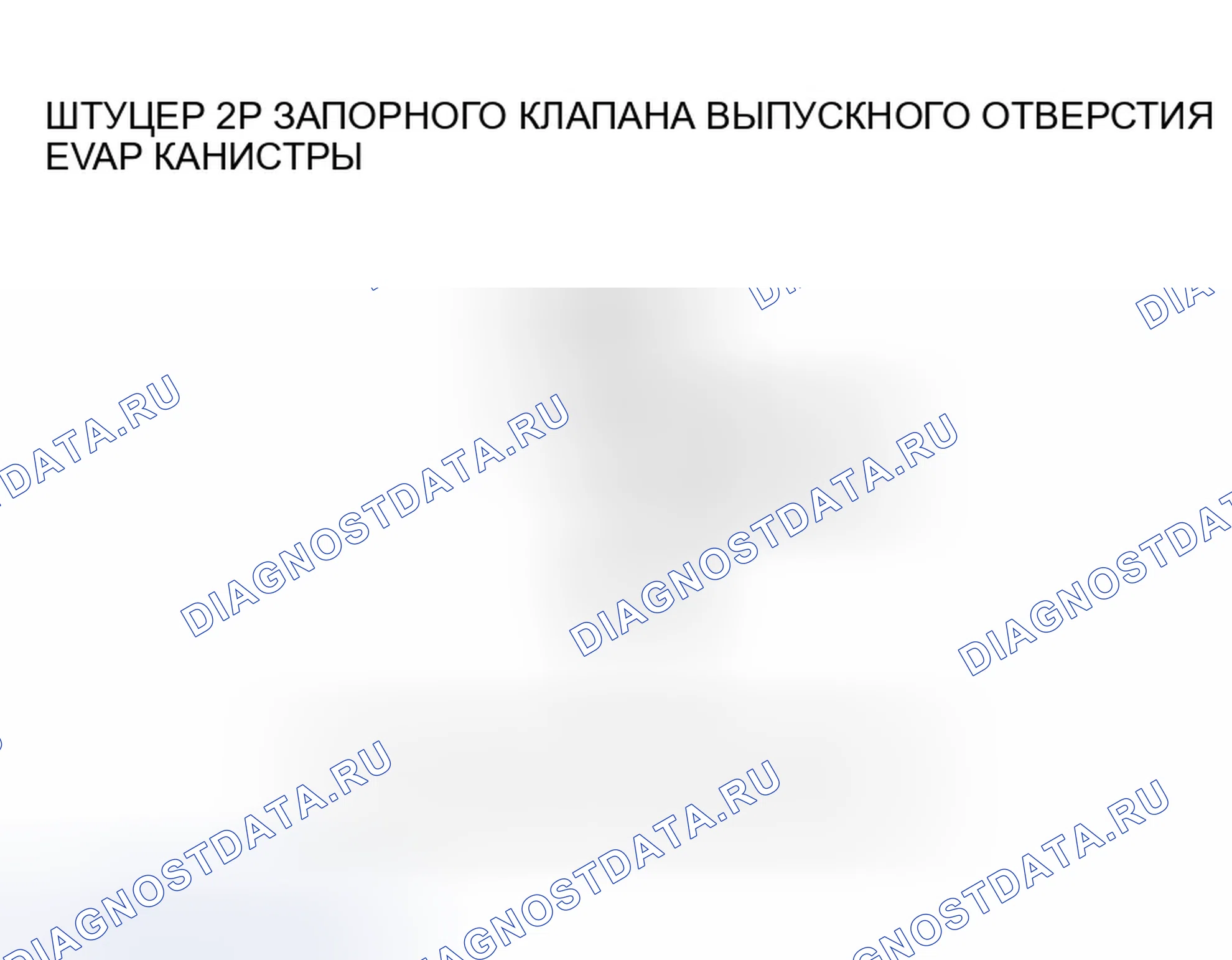 Рис. 33: расшифровка кода ошибки P0499: Высокое напряжение цепи запорного клапана вентиляционного отверстия канистры EVAP. Honda S2000 AP2 рестайлинг