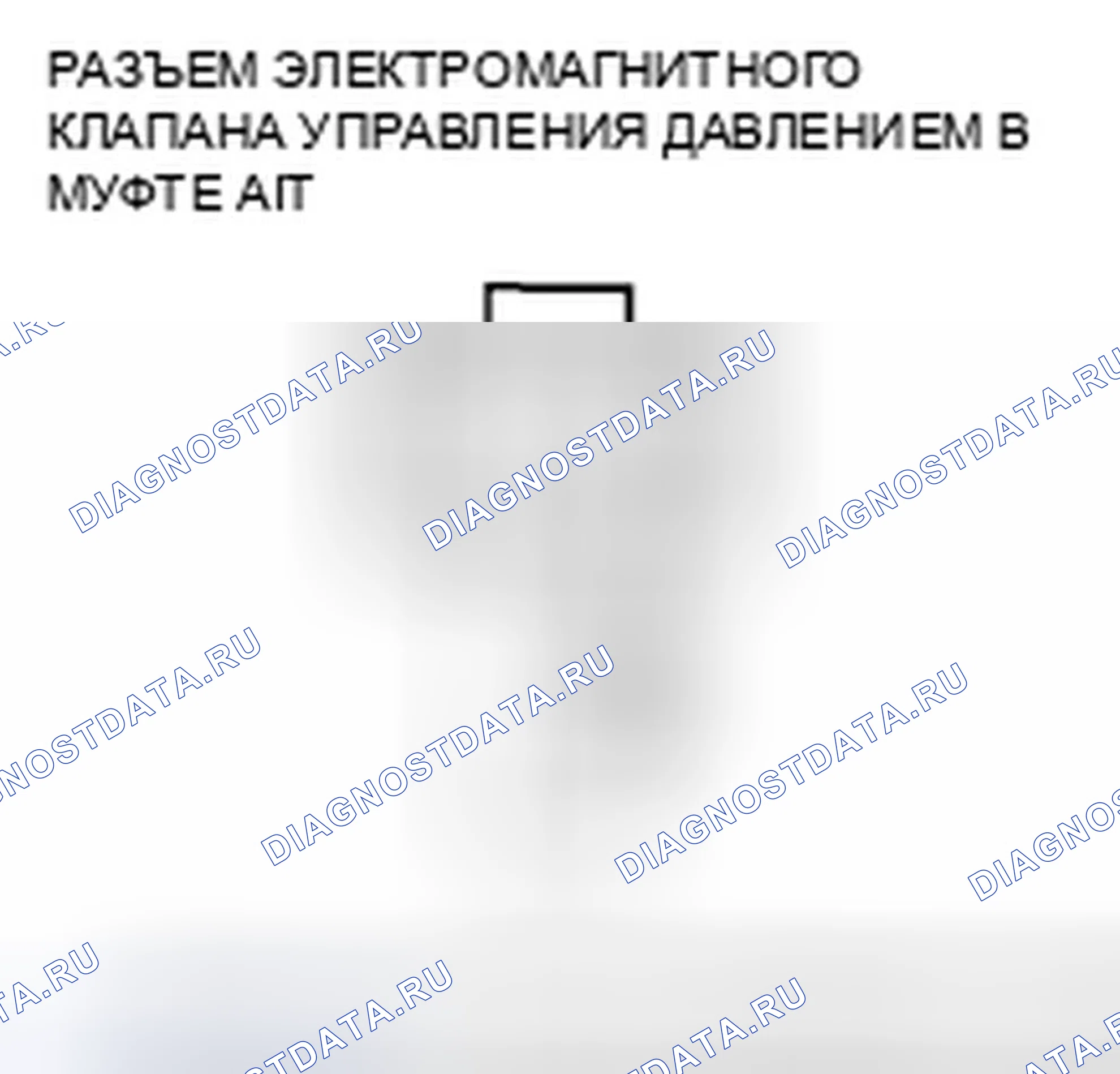 Рис. 820: P0962 расшифровка кода ошибки: Проблема в цепи электромагнитного клапана А регулятора давления муфты АКПП. Honda Civic VIII