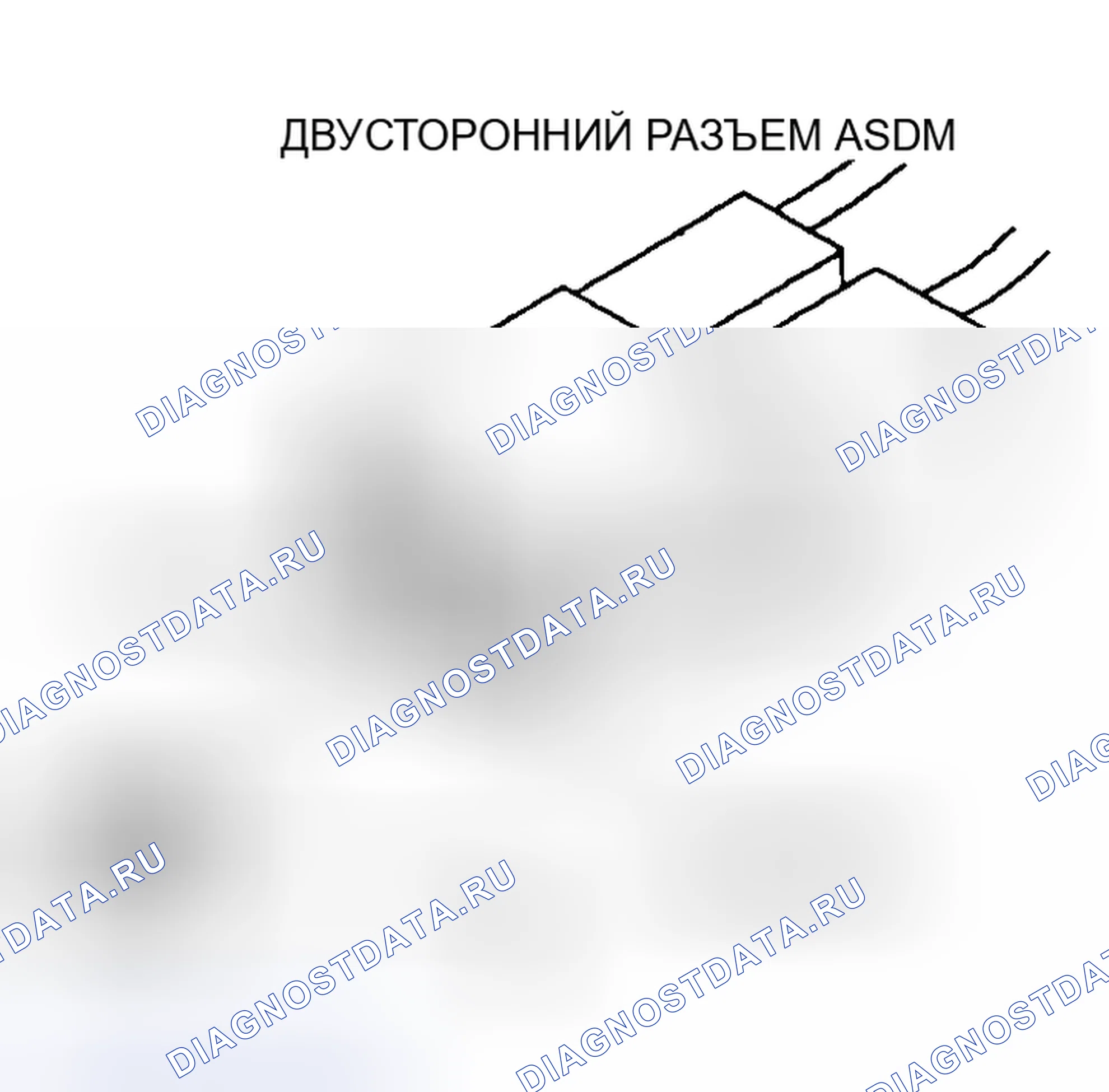 Рис. 30: Схема двунаправленного разъема ASDM. Plymouth Grand Voyager II
