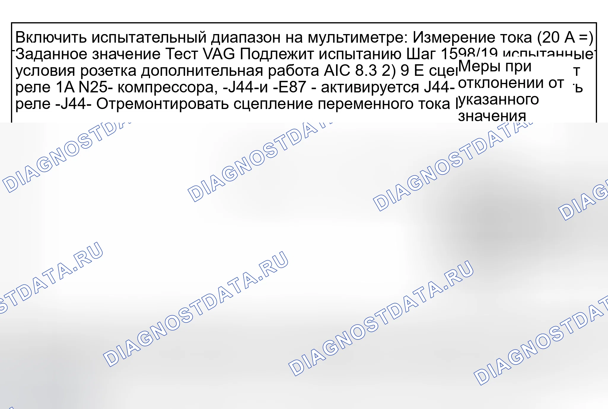 Рис. 54: Шаг 8 испытания (реле сцепления кондиционера -J44-, включение вентилятора охлаждающей жидкости -v7-). Audi S8 D2 рестайлинг 2