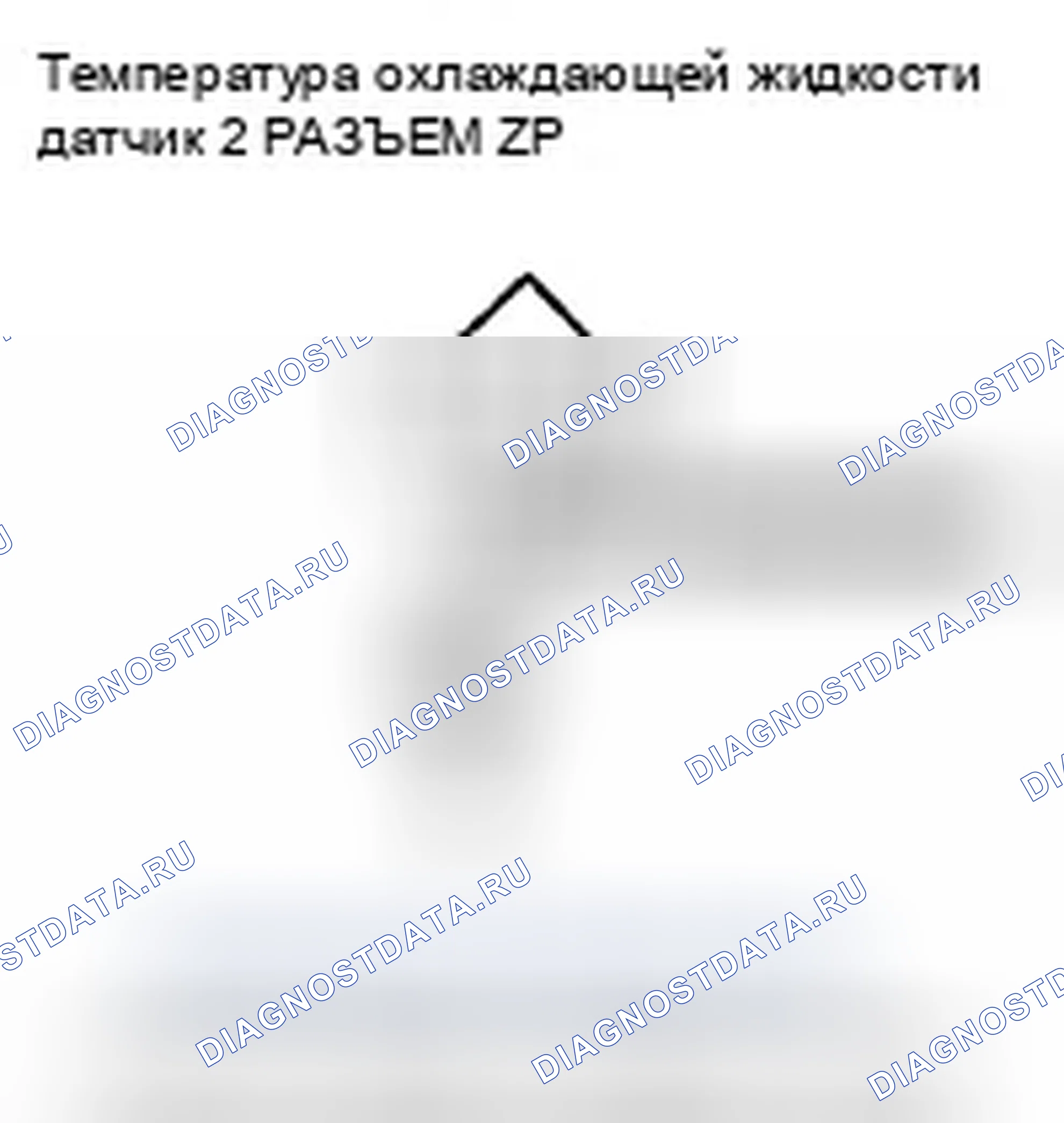 Рис. 344: расшифровка кода ошибки P2184: Низковольтная цепь датчика 2 температура охлаждающей жидкости. Honda Odyssey IV