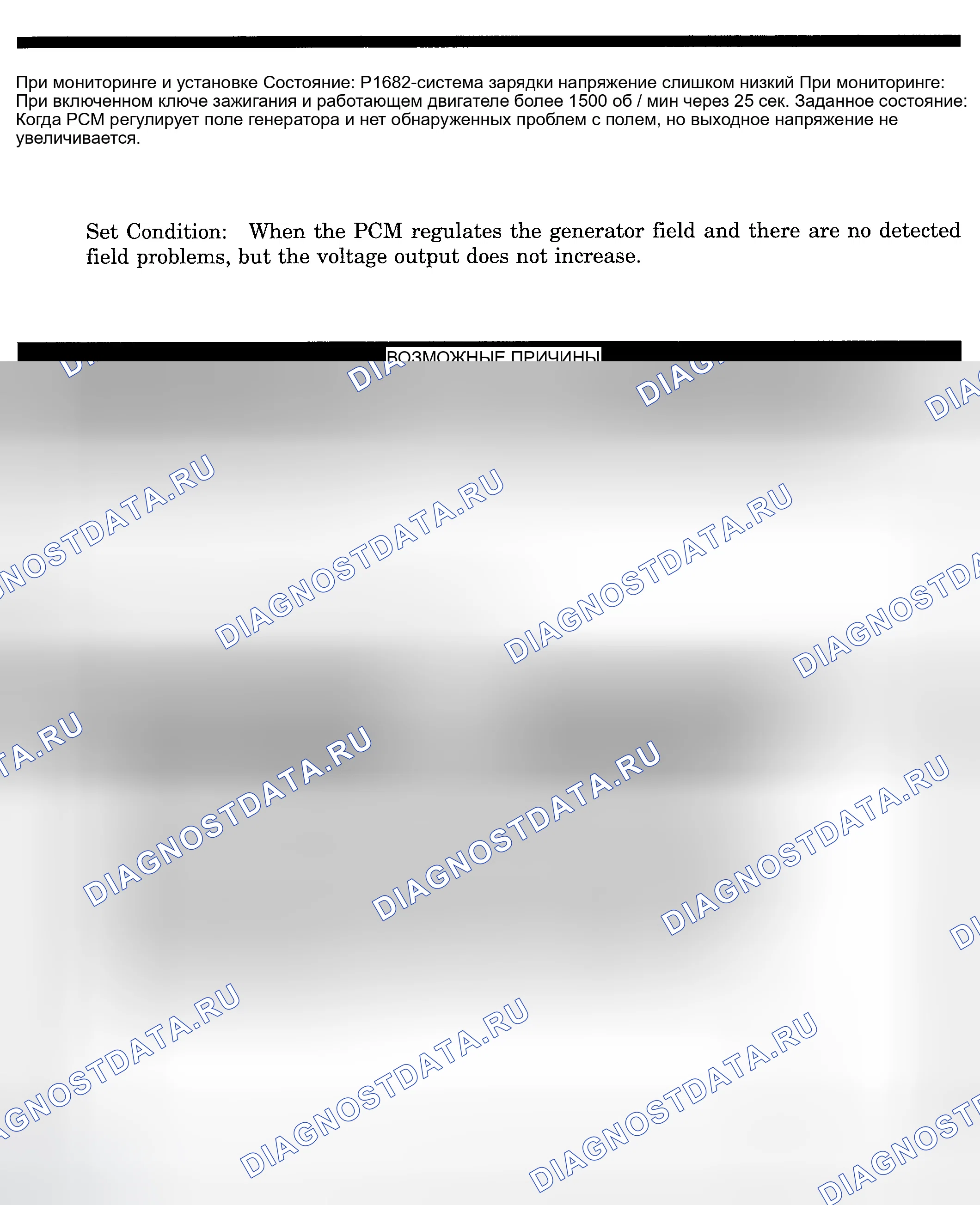 Рис. 276: расшифровка кода ошибки P1682: СЛИШКОМ НИЗКОЕ НАПРЯЖЕНИЕ СИСТЕМЫ ЗАРЯДКИ. Dodge Pickup R3500 