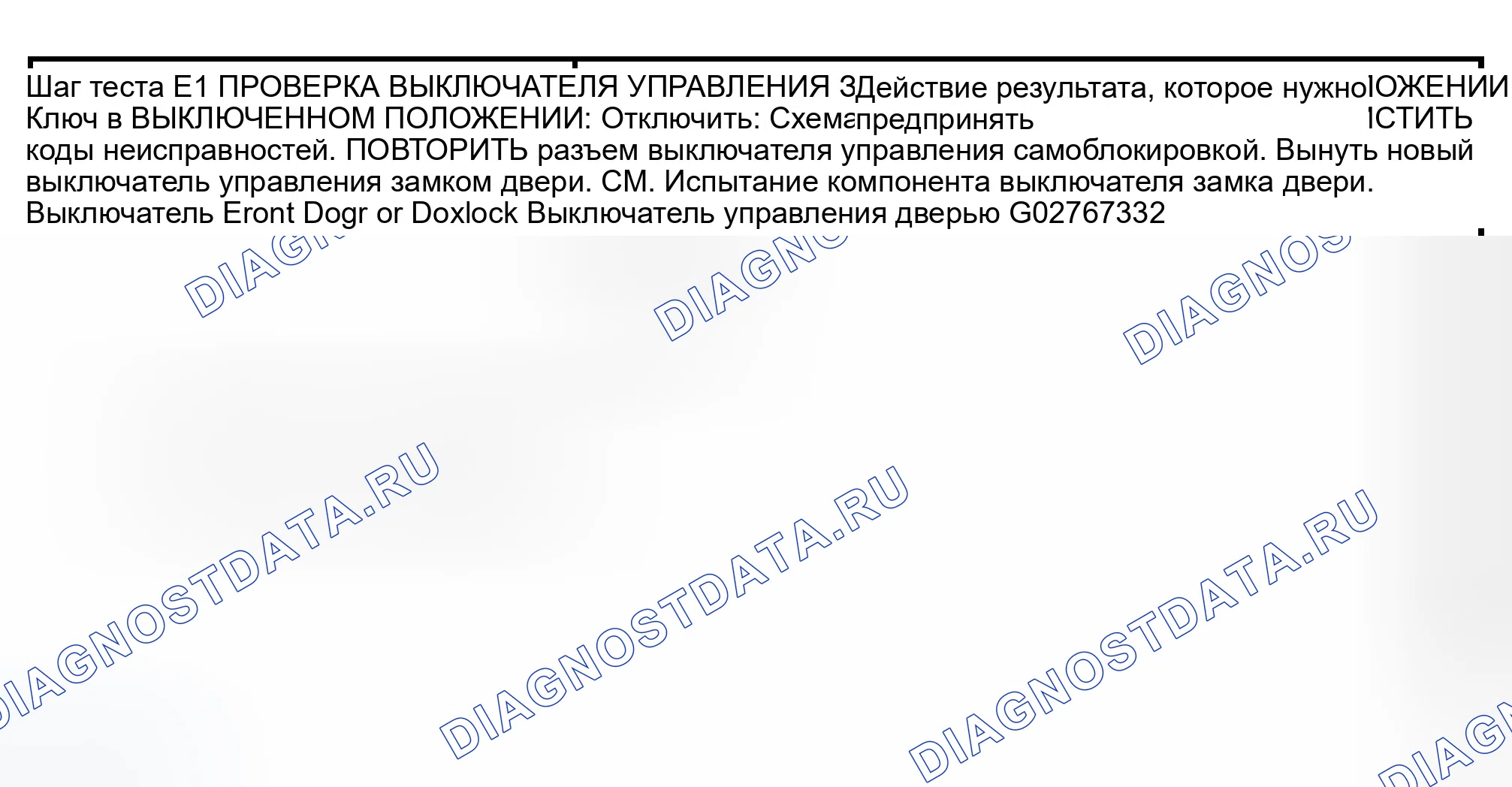 Рис. 25: ТОЧЕЧНОЕ ИСПЫТАНИЕ E: ВСЕ ДВЕРНЫЕ ЗАМКИ НЕ РАБОТАЮТ ОТ ОДНОГО ВЫКЛЮЧАТЕЛЯ. Ford Econoline E250 