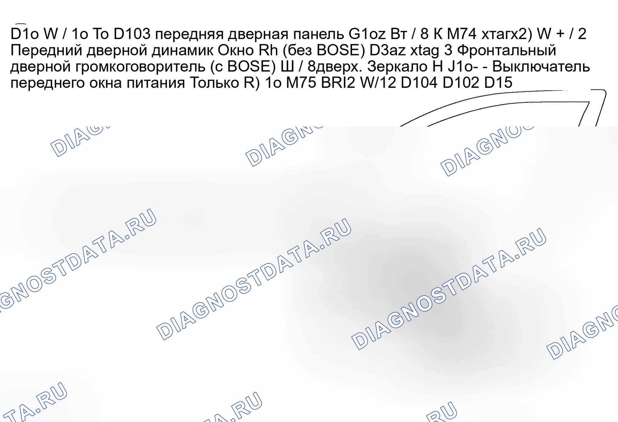 Рис. 69: ЖГУТ ПРАВОЙ ПЕРЕДНЕЙ ДВЕРИ. Nissan Altima L31 рестайлинг