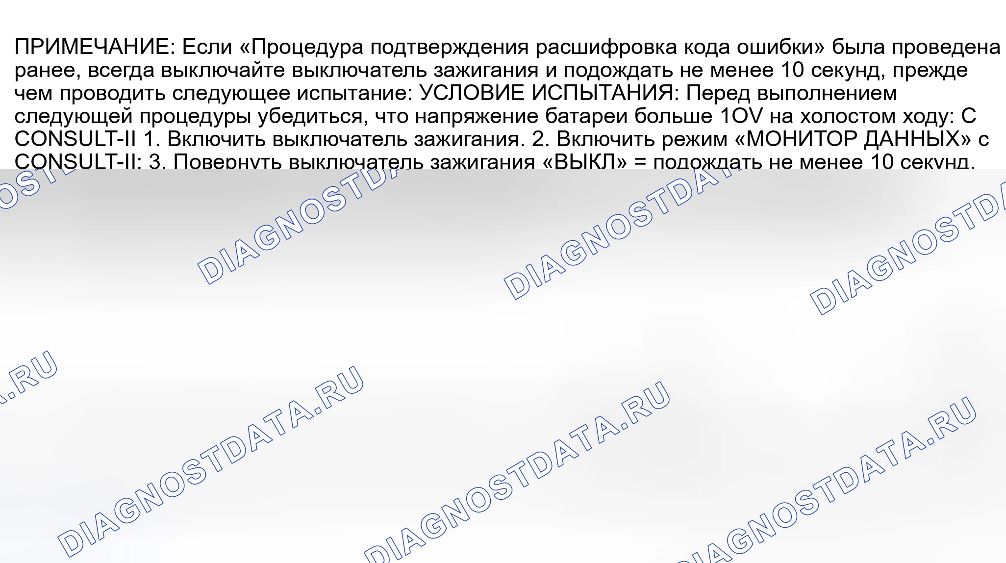 Рис. 1165: Процедура подтверждения расшифровка кода ошибки. Nissan Sentra B15