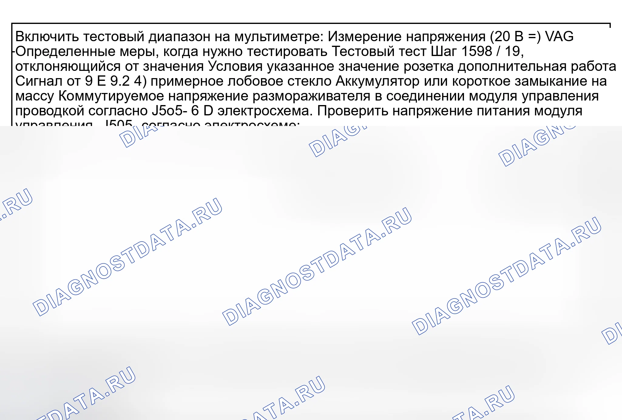 Рис. 55: Этап 9 испытания (сигнал для системы стеклоочистителя, подключение к модулю управления размораживателем лобового стекла -J505. Audi S8 D2 рестайлинг