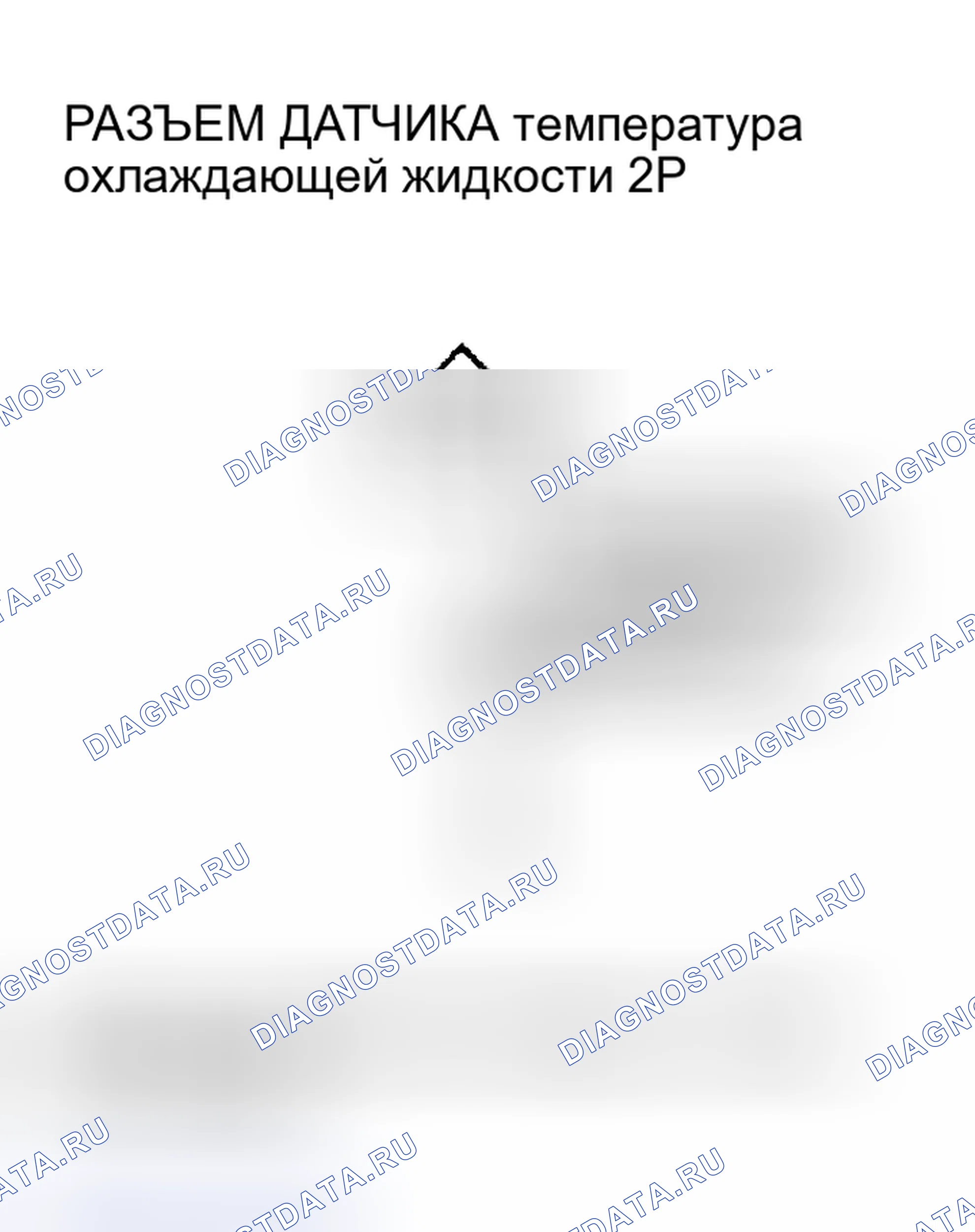 Рис. 494: расшифровка кода ошибки P0117: Низковольтная цепь датчика температура охлаждающей жидкости. Honda Civic VII рестайлинг