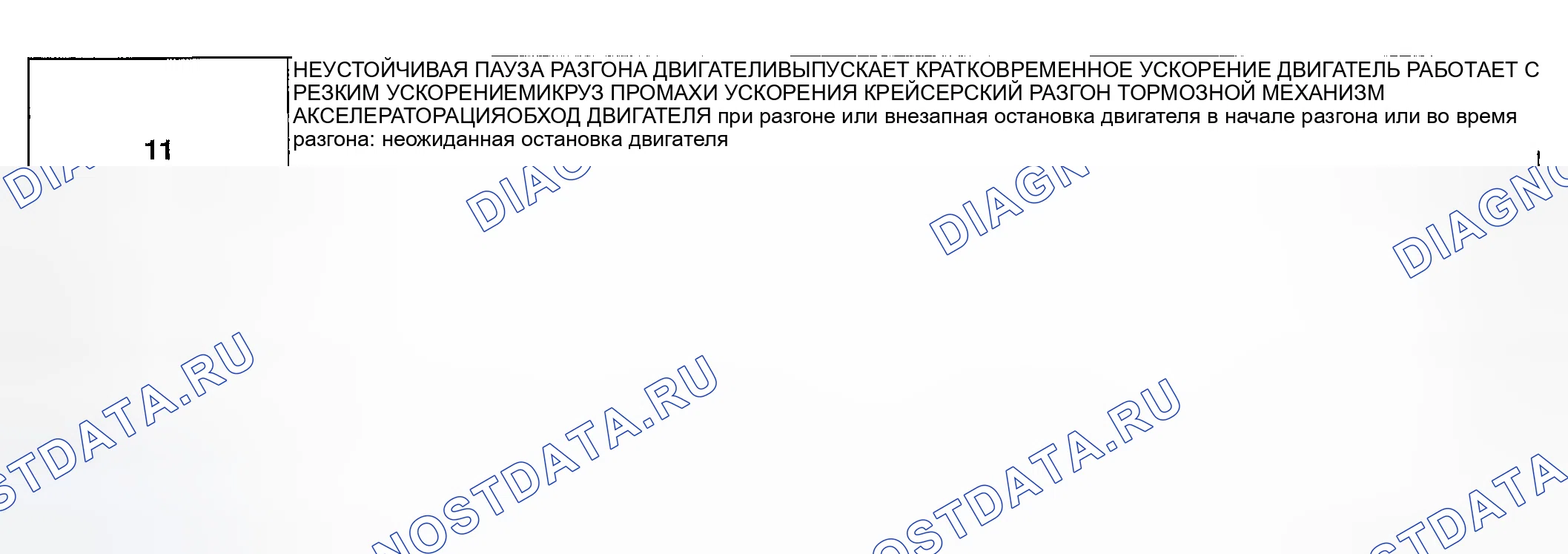 Рис. 465: № 11 СВАЛИВАНИЕ / ВЫХОД ДВИГАТЕЛЯ, ДВИГАТЕЛЬ РАБОТАЕТ ГРУБО, ПРОМАХИ, УДАР / РЫВОК, КОЛЕБАНИЯ / СПОТЫКАНИЕ, СКАЧКИ. Honda CR-V III рестайлинг