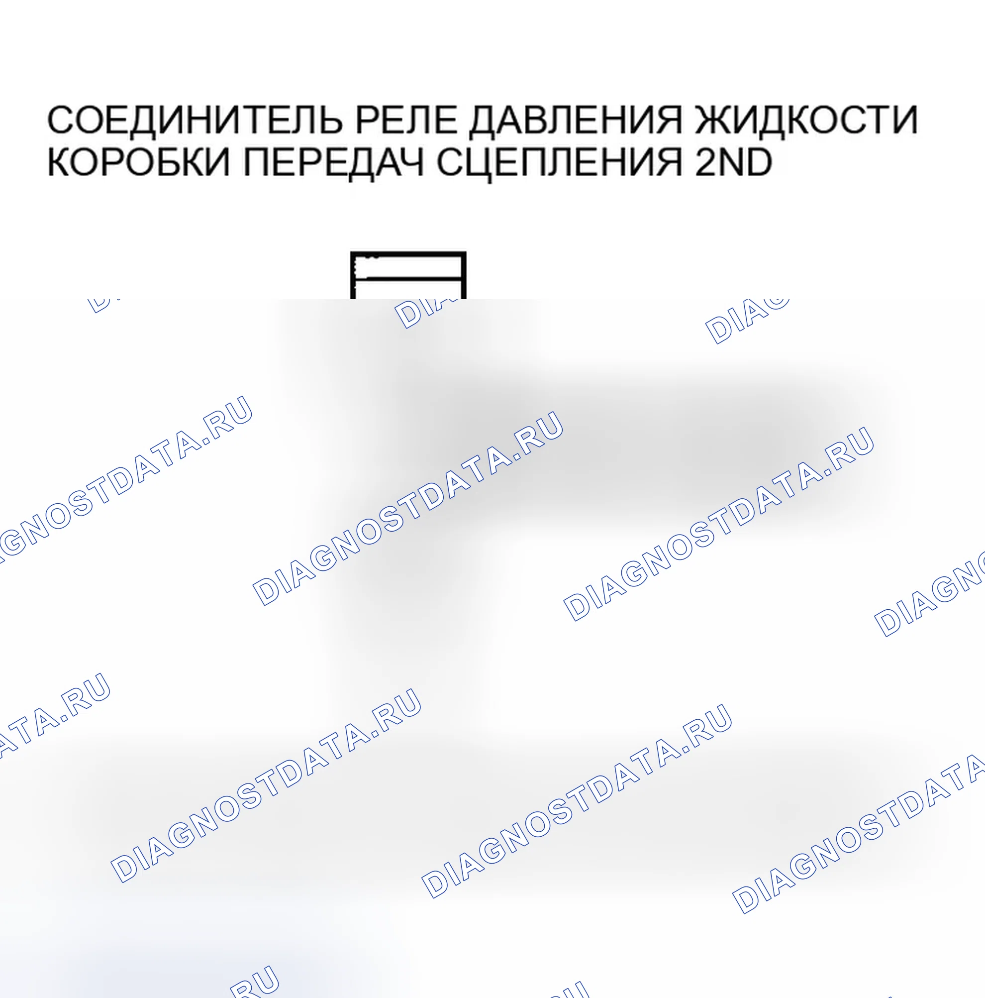 Рис. 597: расшифровка кода ошибки P0843: Размыкание в цепи реле давления жидкости 2-й передачи сцепления или 2-й передачи сцепления. Honda Element I