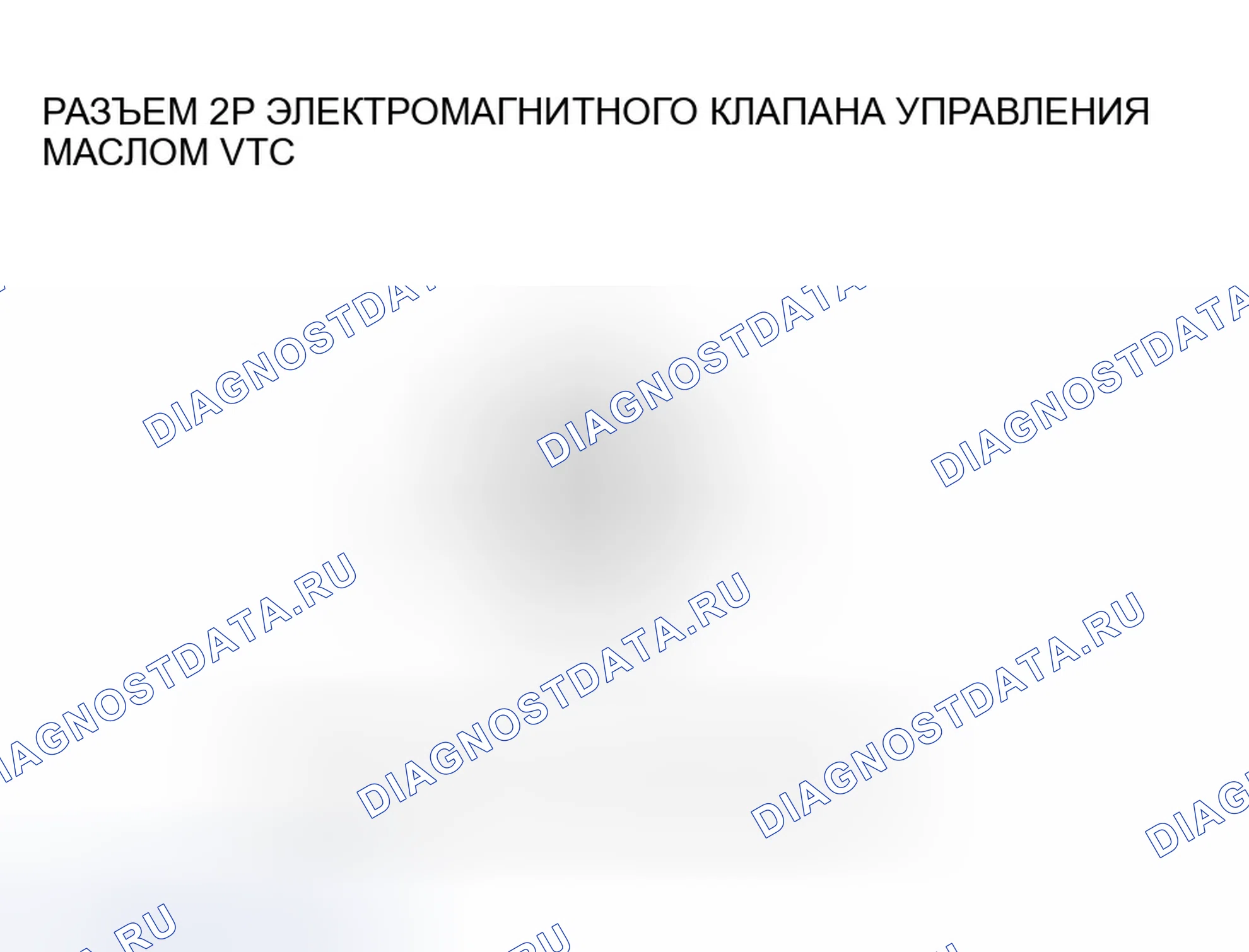 Рис. 277: расшифровка кода ошибки P0010: Неисправность электромагнитного клапана управления маслом VTC. Honda Accord VII рестайлинг