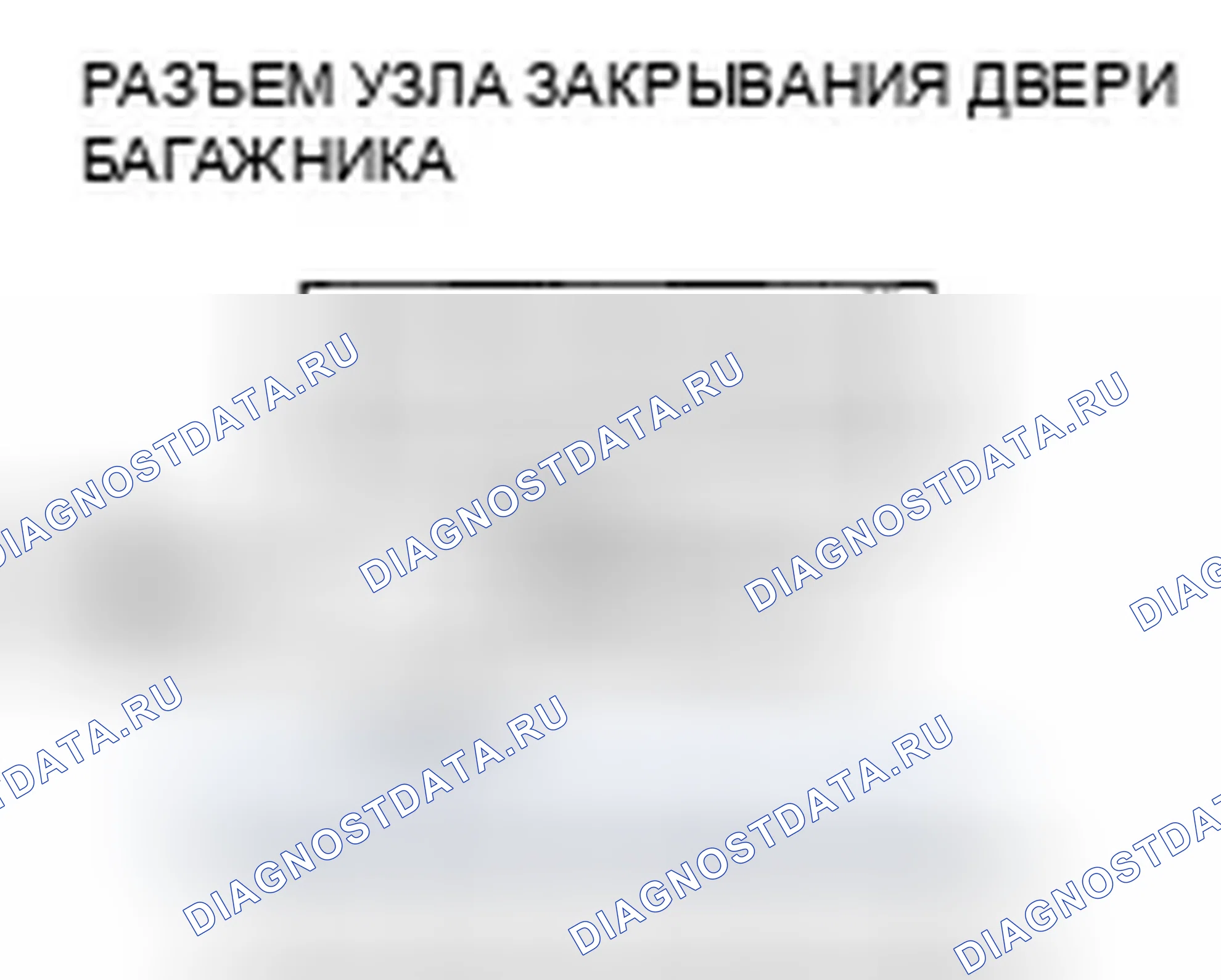 Рис. 354: расшифровка кода ошибки B1382: Неисправность цепи переключателя полной защелки блока доводчика. Honda Odyssey IV