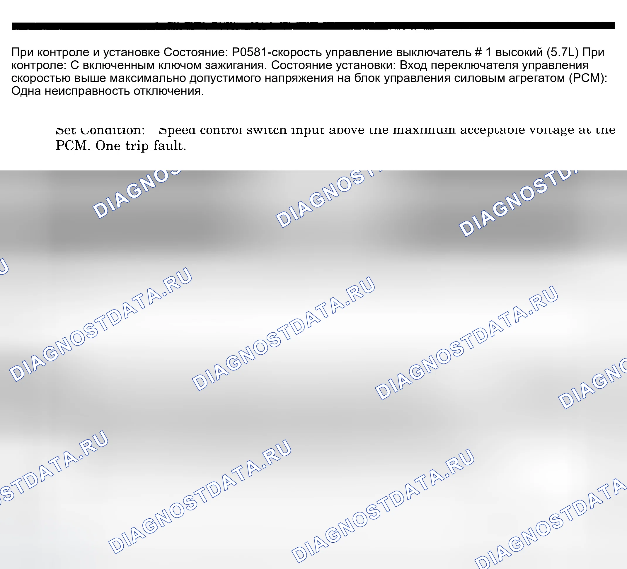 Рис. 609: расшифровка кода ошибки P0581: ПЕРЕКЛЮЧАТЕЛЬ ЧАСТОТЫ ВРАЩЕНИЯ № 1 высокий (5.7L). Dodge Pickup R1500 