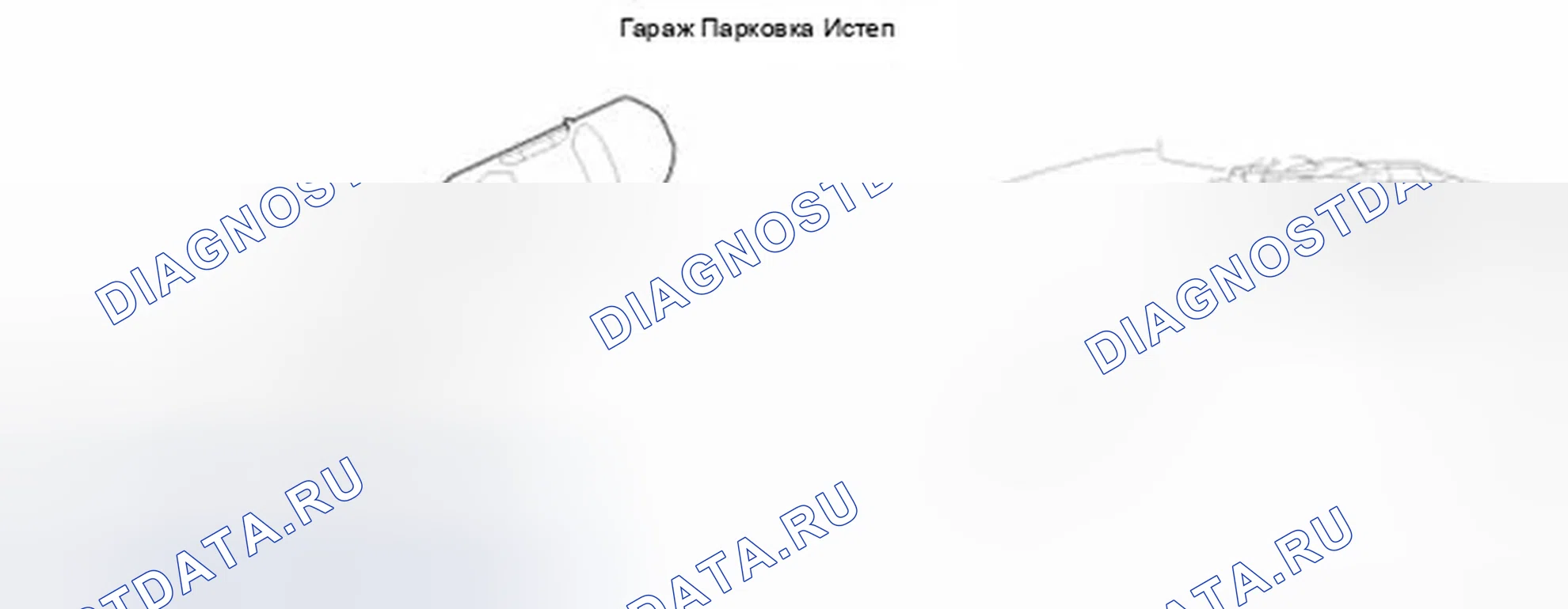Рис. 40: Парковка в гараже. Hyundai Equus II