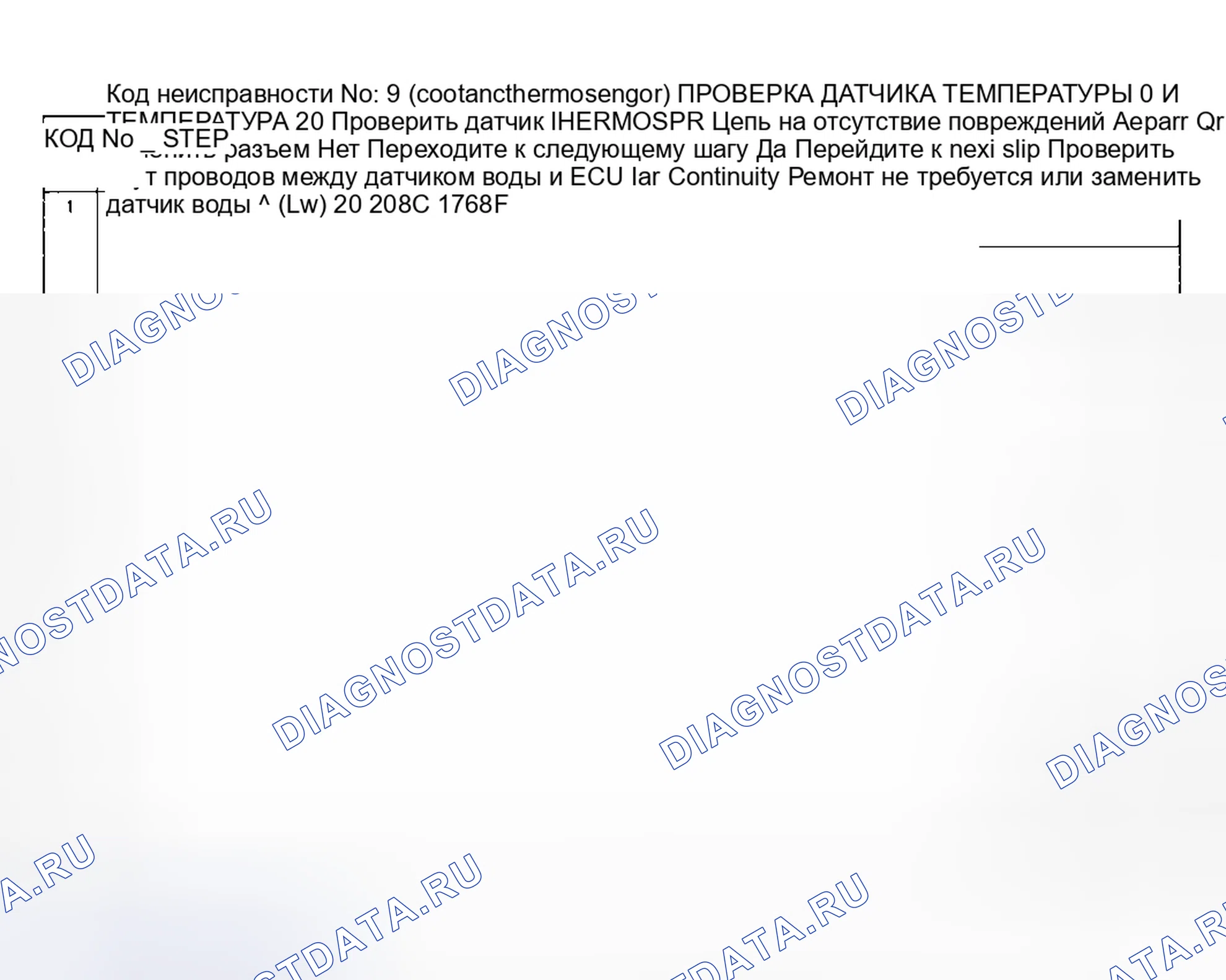 Рис. 7: КОД 9: ТЕРМОСЕНСОР ОХЛАЖДАЮЩЕЙ ЖИДКОСТИ. Mazda Demio IDJ