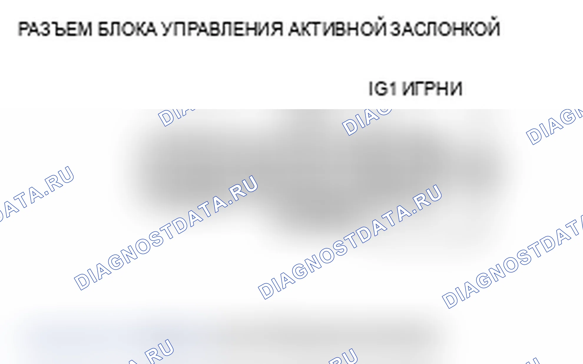 Рис. 79: 14-B расшифровка кода ошибки: неисправность цепи питания блока управления активной заслонкой. Acura MDX II