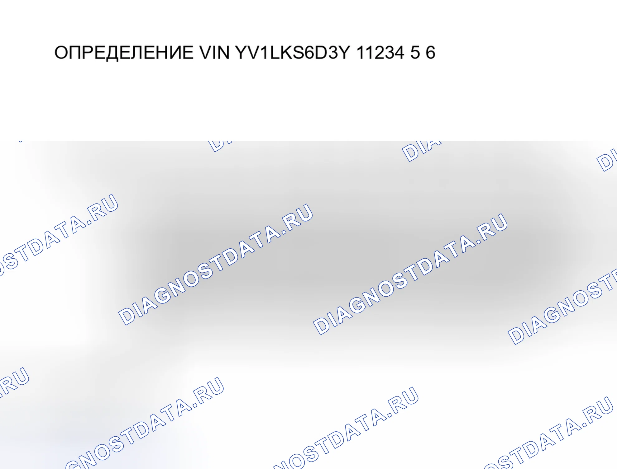 Рис. 1: Определение VIN. Volvo S80 I