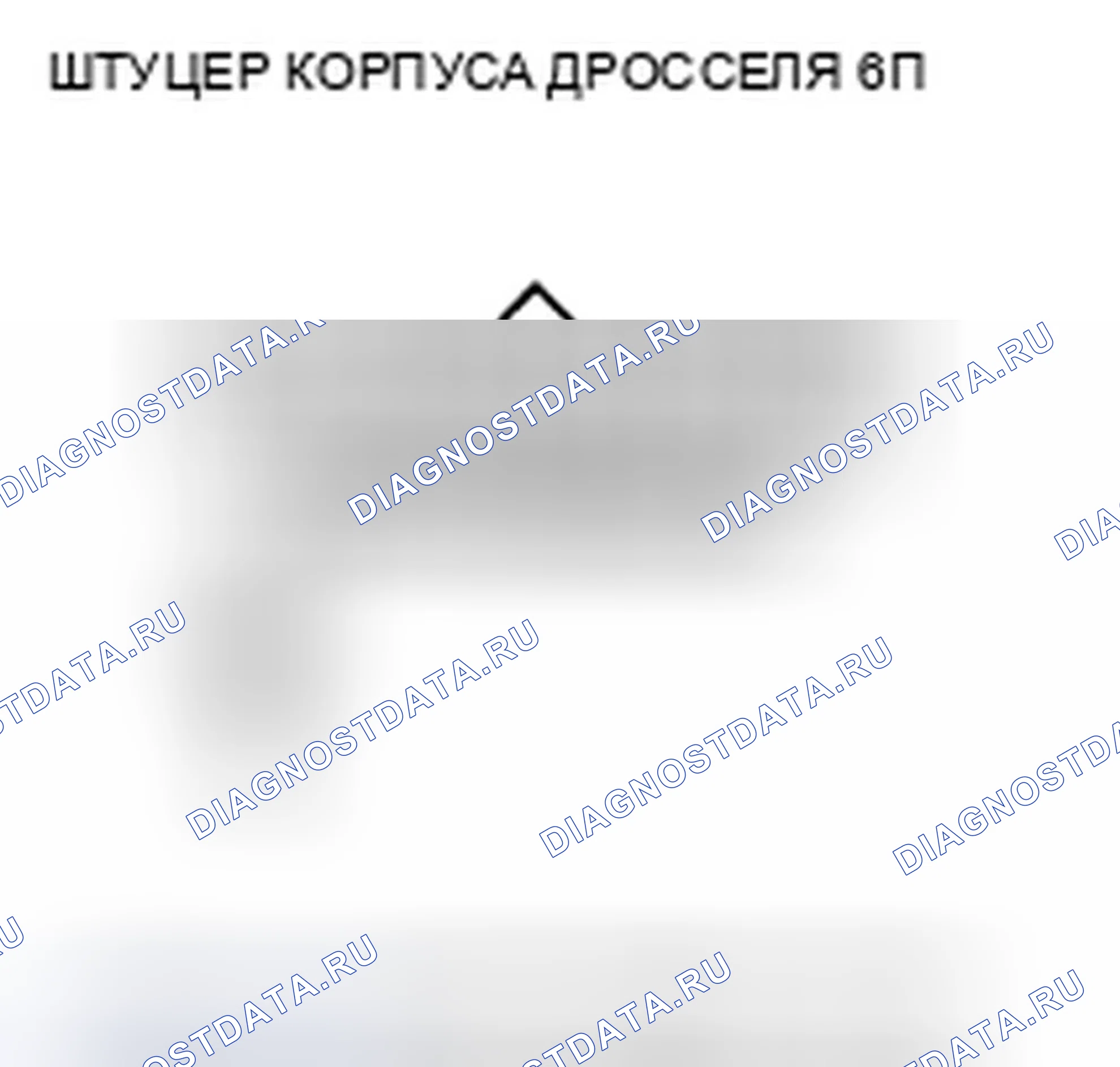 Рис. 771: P0123 расшифровка кода ошибки: высокое напряжение цепи датчика А положение дроссельной заслонки. Honda CR-V III рестайлинг