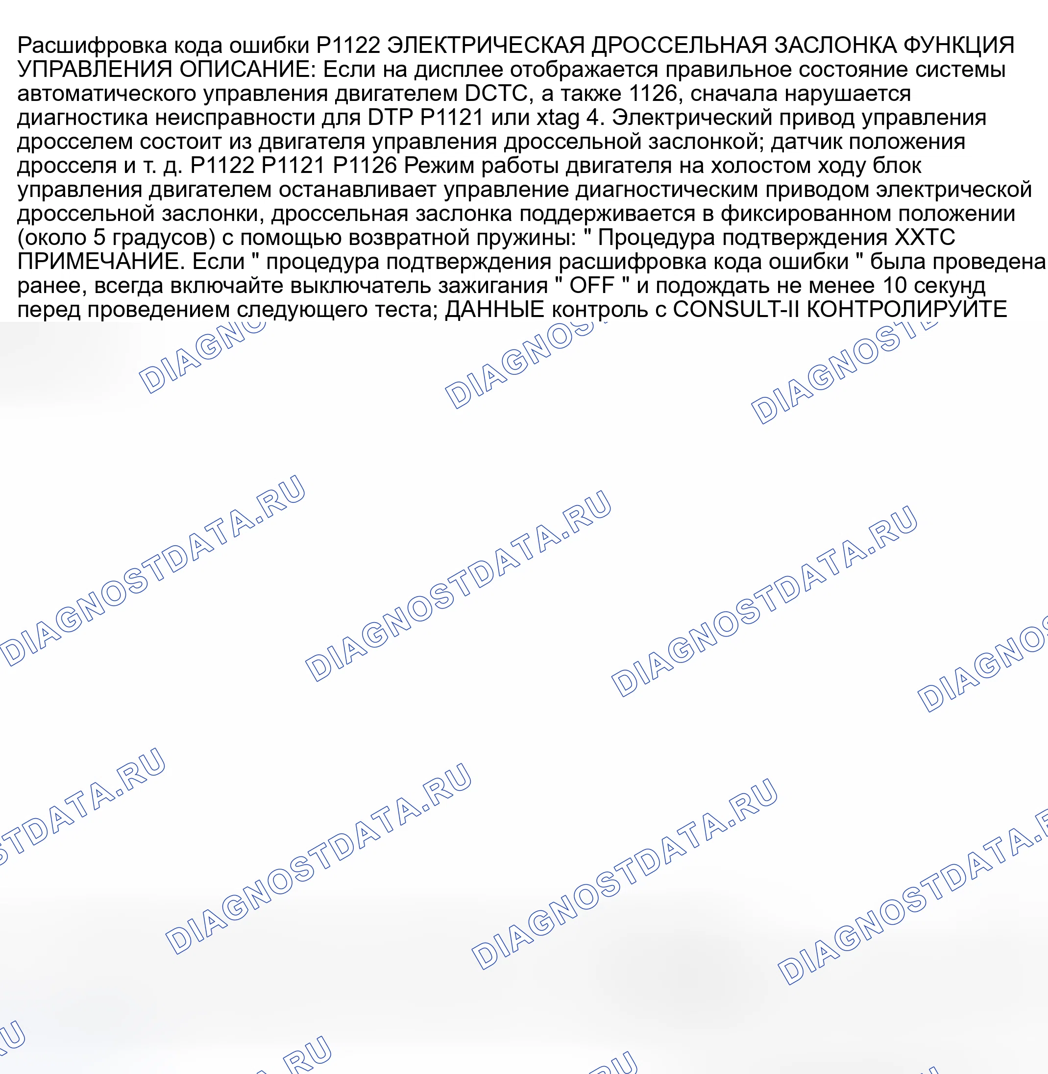 Рис. 624: расшифровка кода ошибки P1122: ПРОБЛЕМА С ЭФФЕКТИВНОСТЬЮ УПРАВЛЕНИЯ ЭЛЕКТРИЧЕСКИМ ДРОССЕЛЕМ. Nissan 350Z I