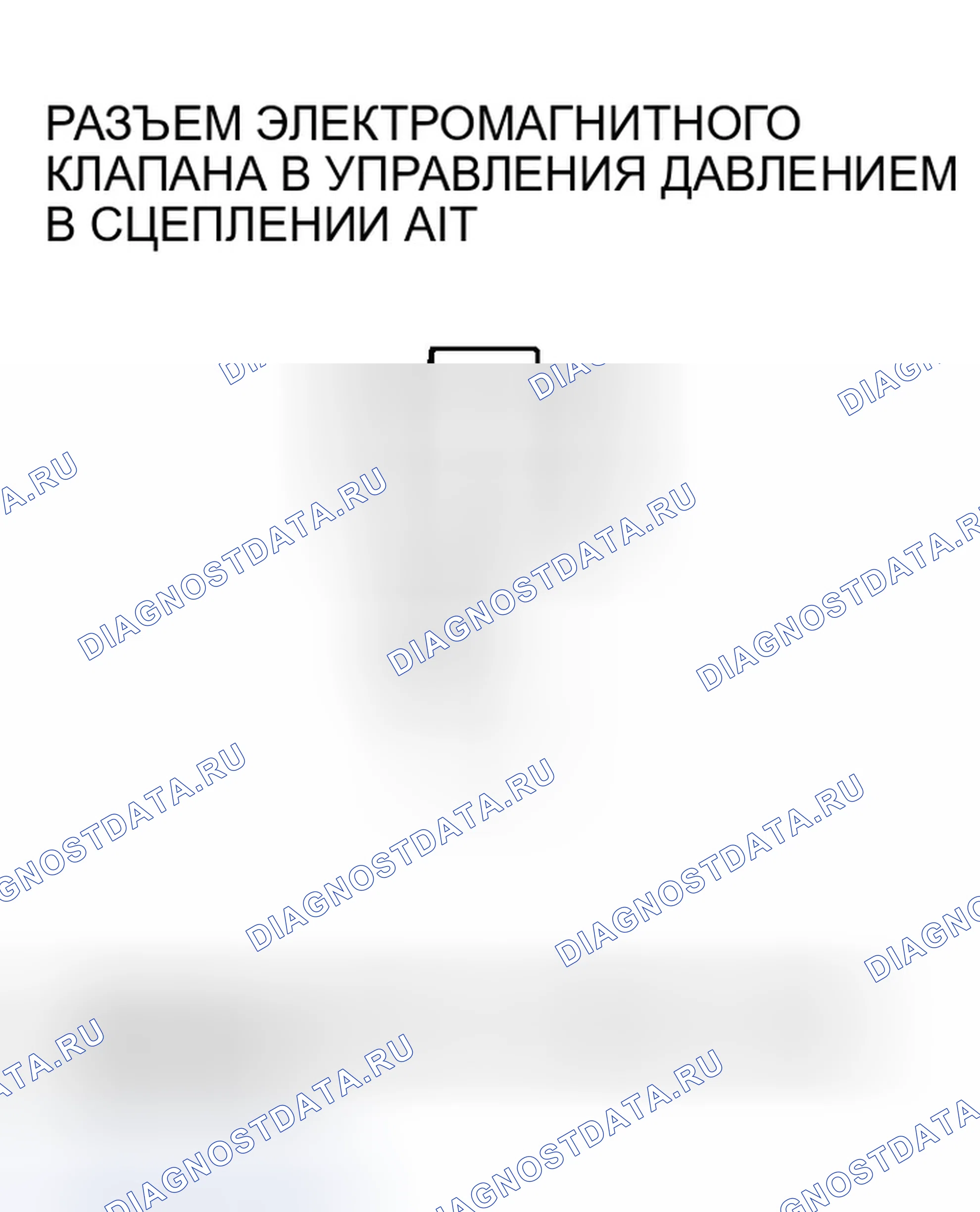 Рис. 379: расшифровка кода ошибки P1773: Проблема в цепи электромагнитного клапана B управления давлением сцепления A / T. Honda Odyssey II