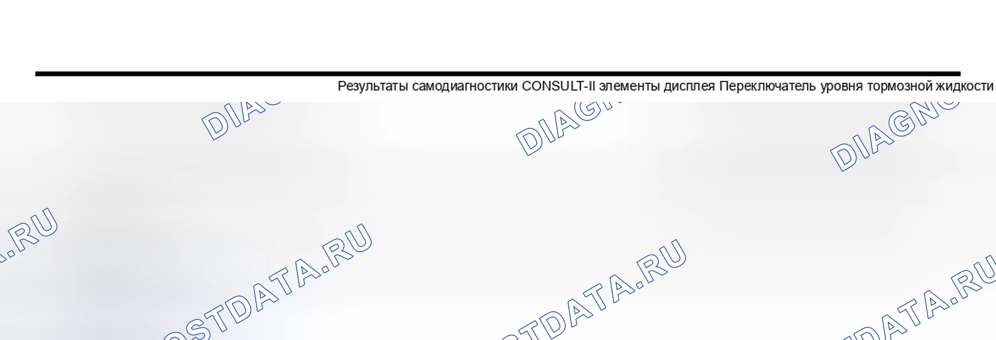 Рис. 78: Проверка 15 уровня тормозной жидкости в резервуаре, цепь связи между регуляторами VDC / TCS / ABS. Infiniti Q45 III