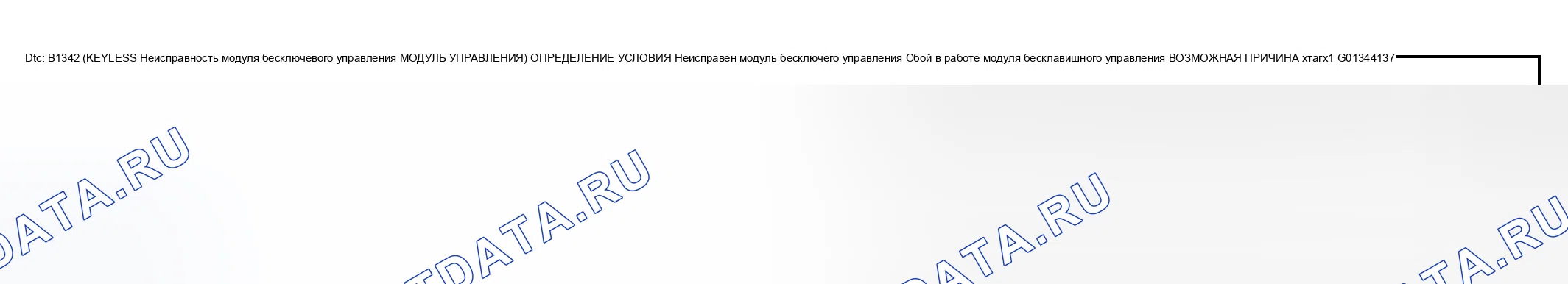 Рис. 24: расшифровка кода ошибки B1342: Неисправность модуля управления без ключа. Mazda RX-8 I