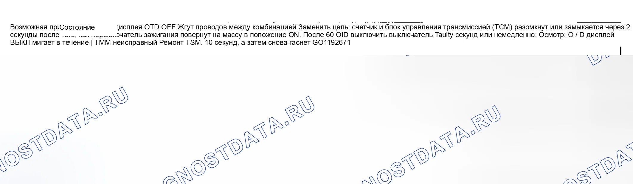 Рис. 17: O / D OFF дисплей (только для ТС A / T) Диагностика симптомов. Suzuki Aerio I