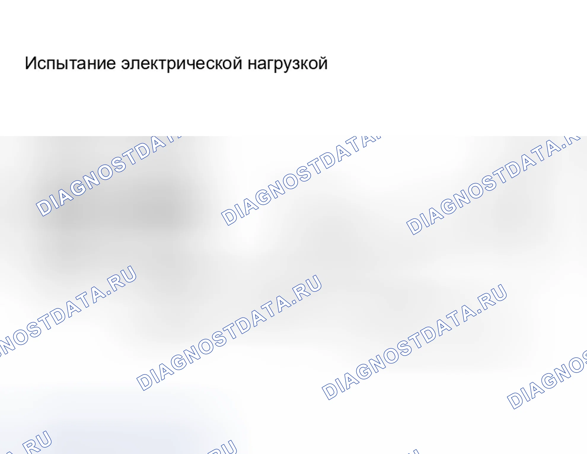 Рис. 56: Электрическая нагрузка. Infiniti Q45 III