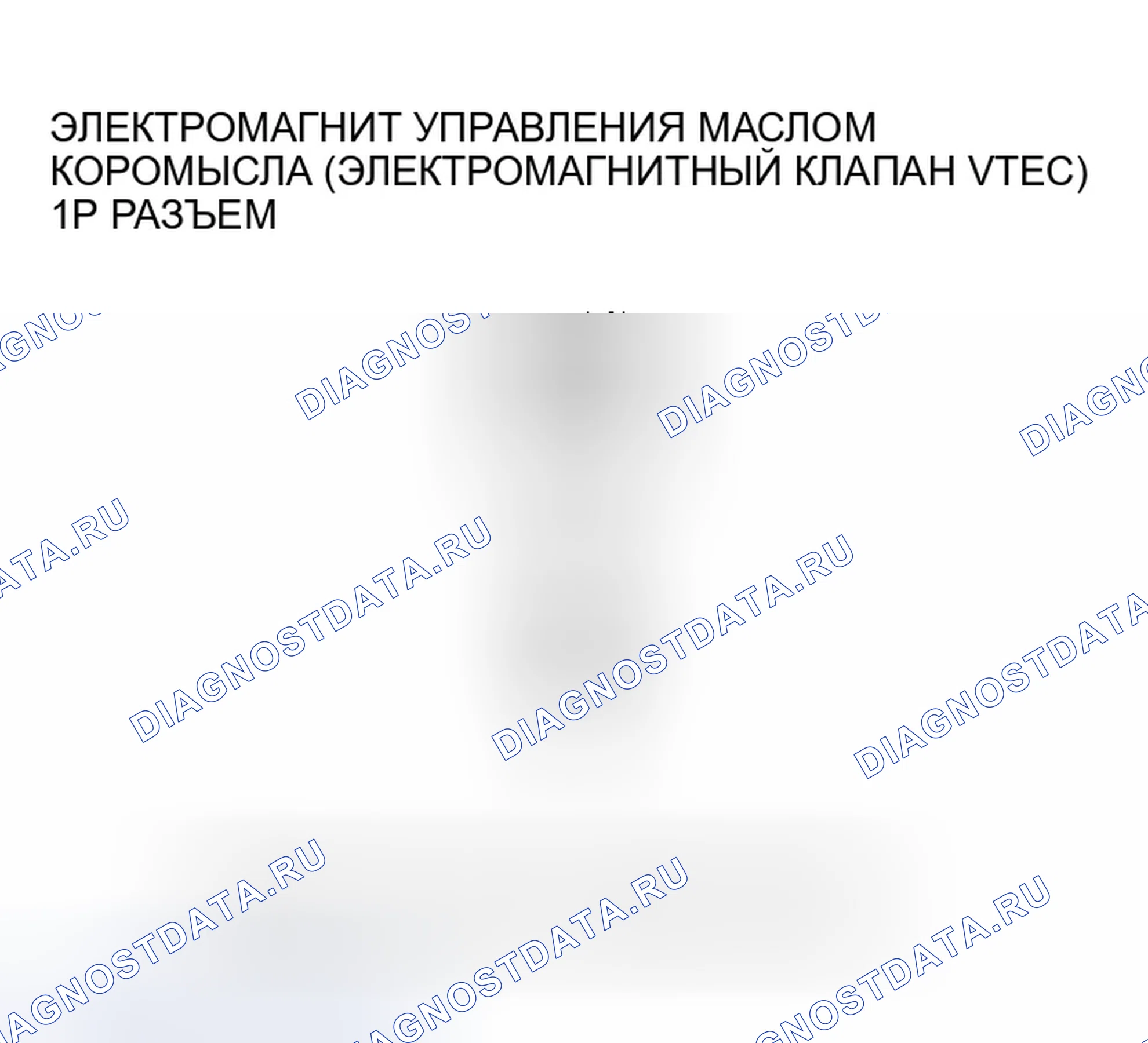 Рис. 106: P2648 расшифровка кода ошибки: низковольтная цепь соленоида управления маслом коромысла (электромагнитный клапан VTEC). Honda Pilot I рестайлинг
