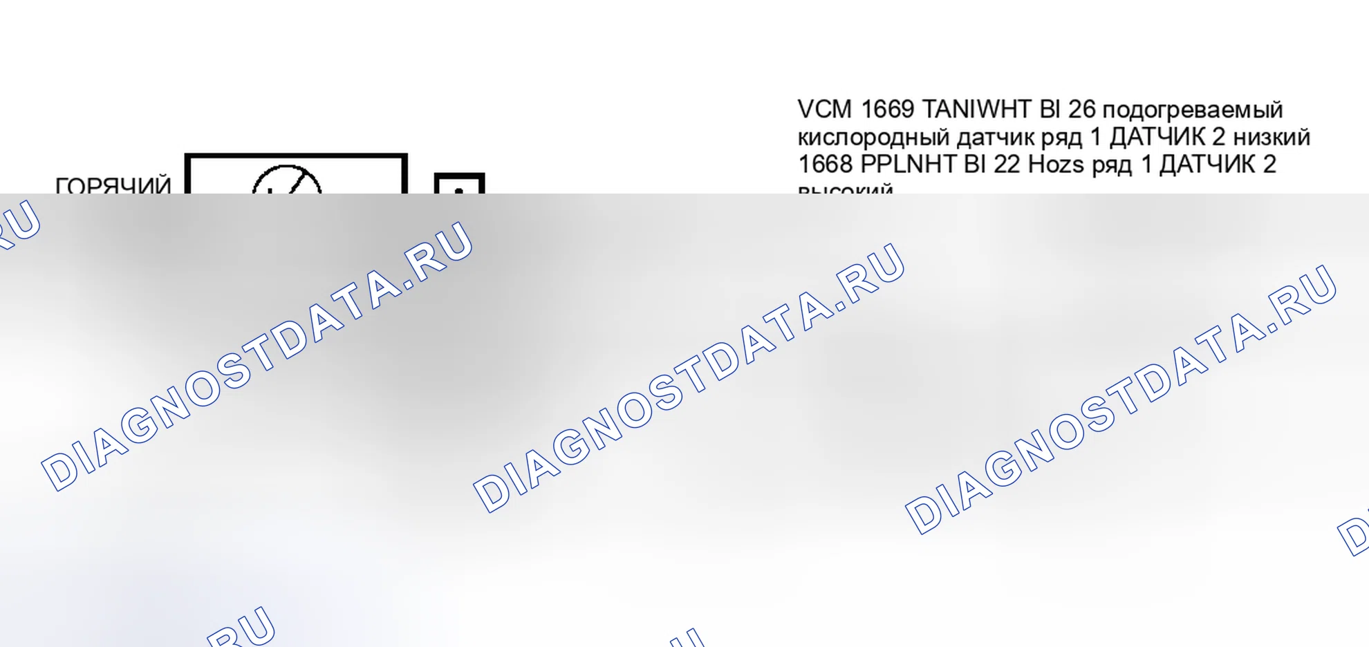 Рис. 77: Схема расшифровка кода ошибки P0137. Chevrolet Suburban IX