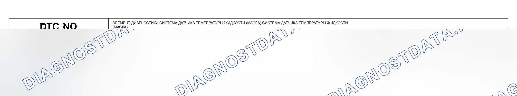 Рис. 150: расшифровка кода ошибки P0712 и P0713: СИСТЕМА ДАТЧИКА ТЕМПЕРАТУРЫ ЖИДКОГО МАСЛА. Hyundai Accent II рестайлинг