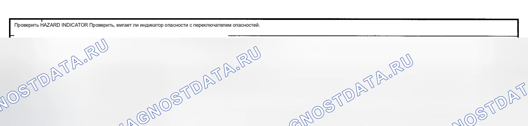 Рис. 85: ПРОВЕРКА НАПОМИНАНИЯ ОБ ОПАСНОСТИ. Nissan Maxima A33