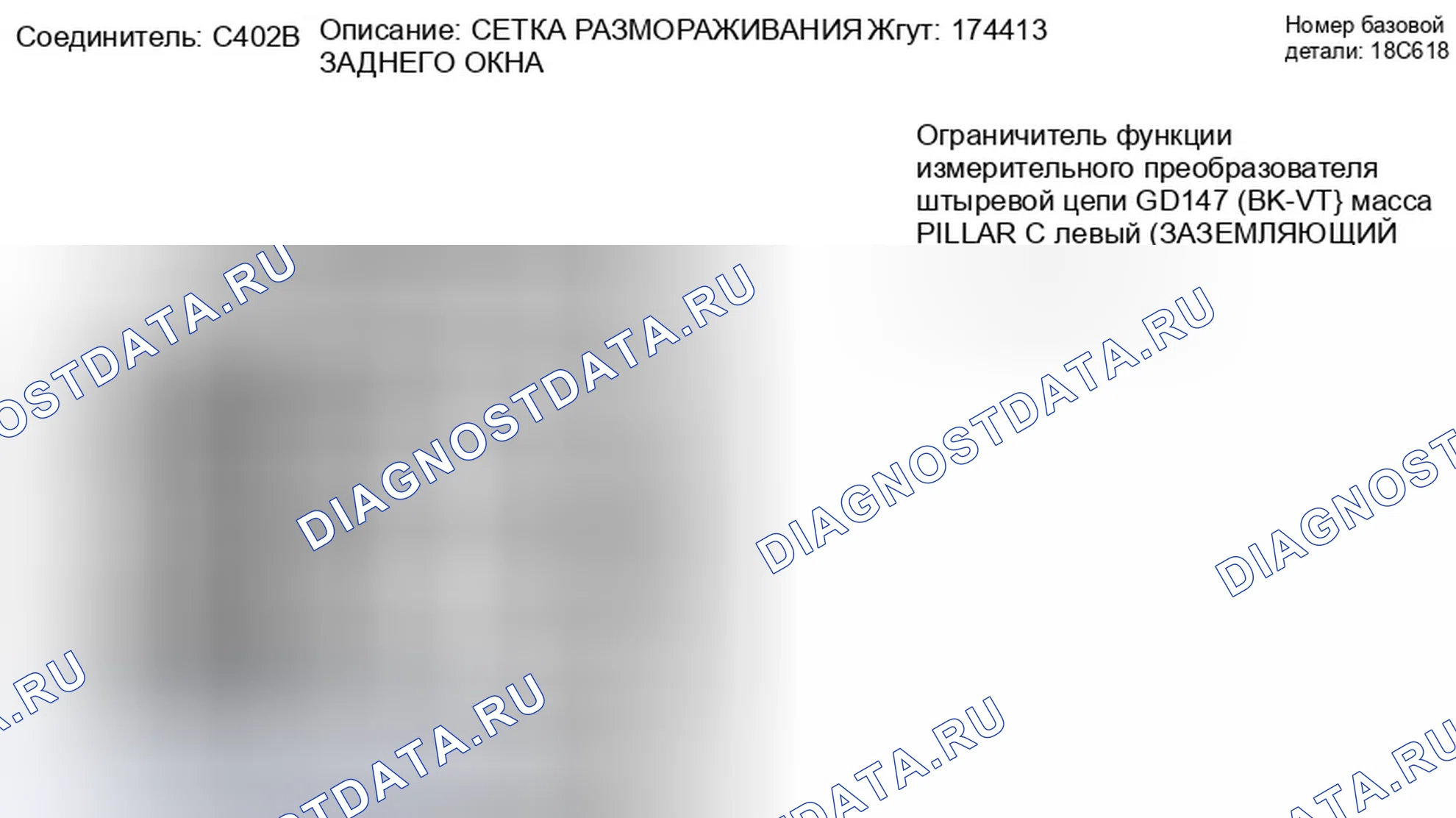 Рис. 123: Вид с торца соединителя решетки размораживания заднего окна (C402B). Ford Taurus X I