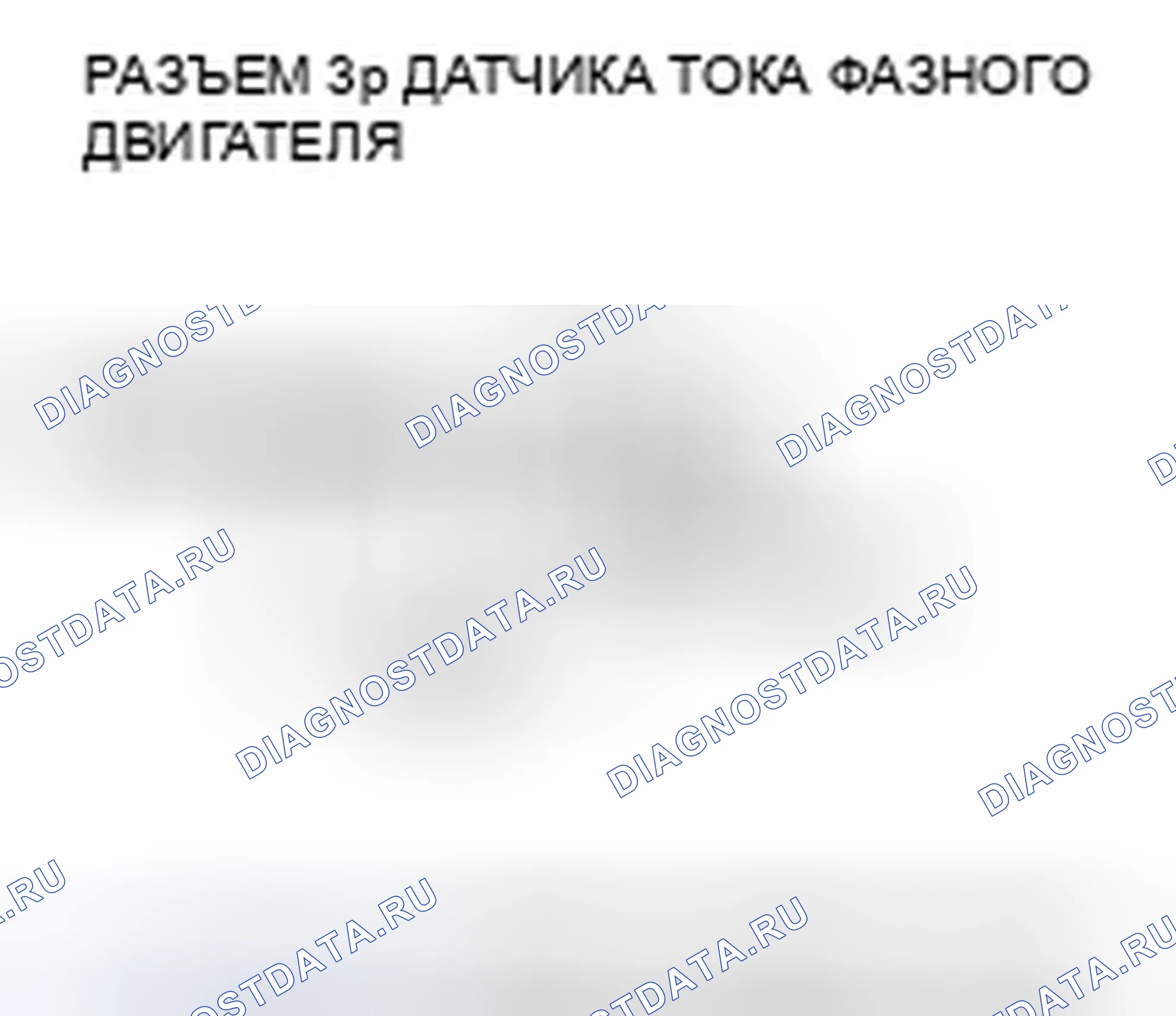 Рис. 209: расшифровка кода ошибки P0A5F (25): Схема датчика тока двигателя фазы U Высокое напряжение. Honda Accord VII рестайлинг