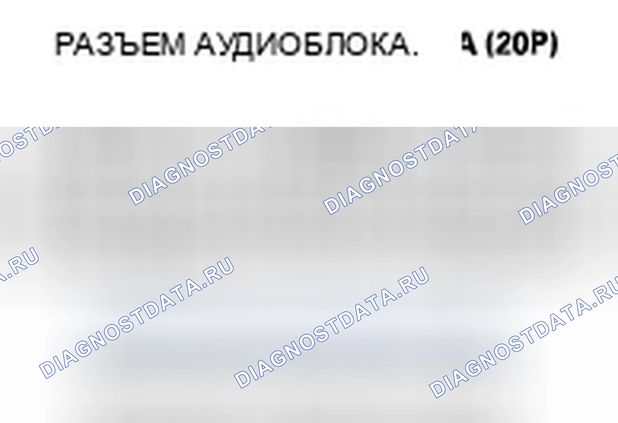 Рис. 45: Не слышен звук из динамика (ов) (дисплей в норме). Honda Ridgeline I