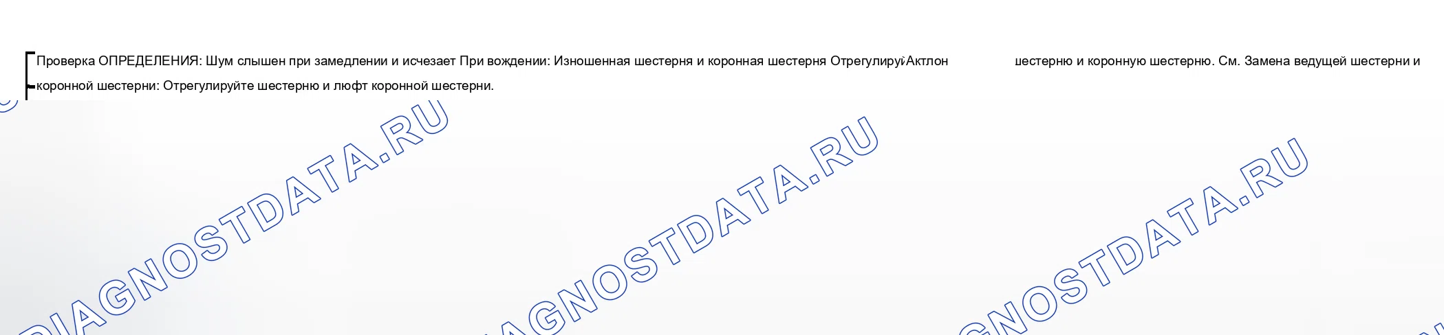 Рис. 288: Шум при движении накатом. Chevrolet TrailBlazer I