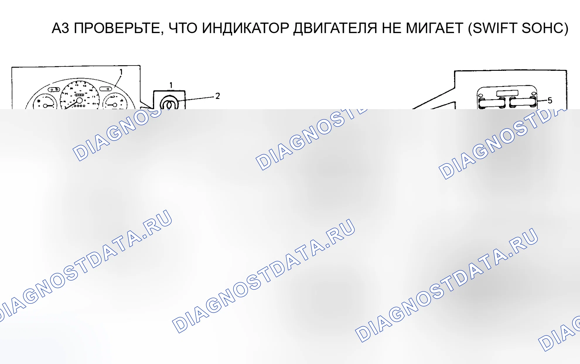 Рис. 46: ДИАГРАММА A3 - ПРОВЕРЬТЕ, ЧТО ИНДИКАТОР ДВИГАТЕЛЯ ГОРИТ - НЕ МИГАЕТ. Suzuki Swift II