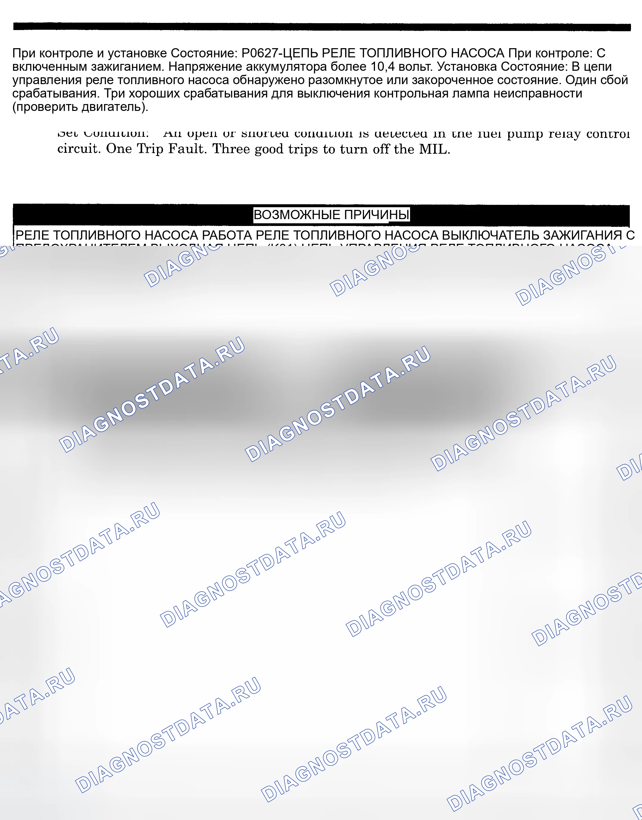 Рис. 634: расшифровка кода ошибки P0627: ЦЕПЬ РЕЛЕ ТОПЛИВНОГО НАСОСА. Dodge Pickup R1500 