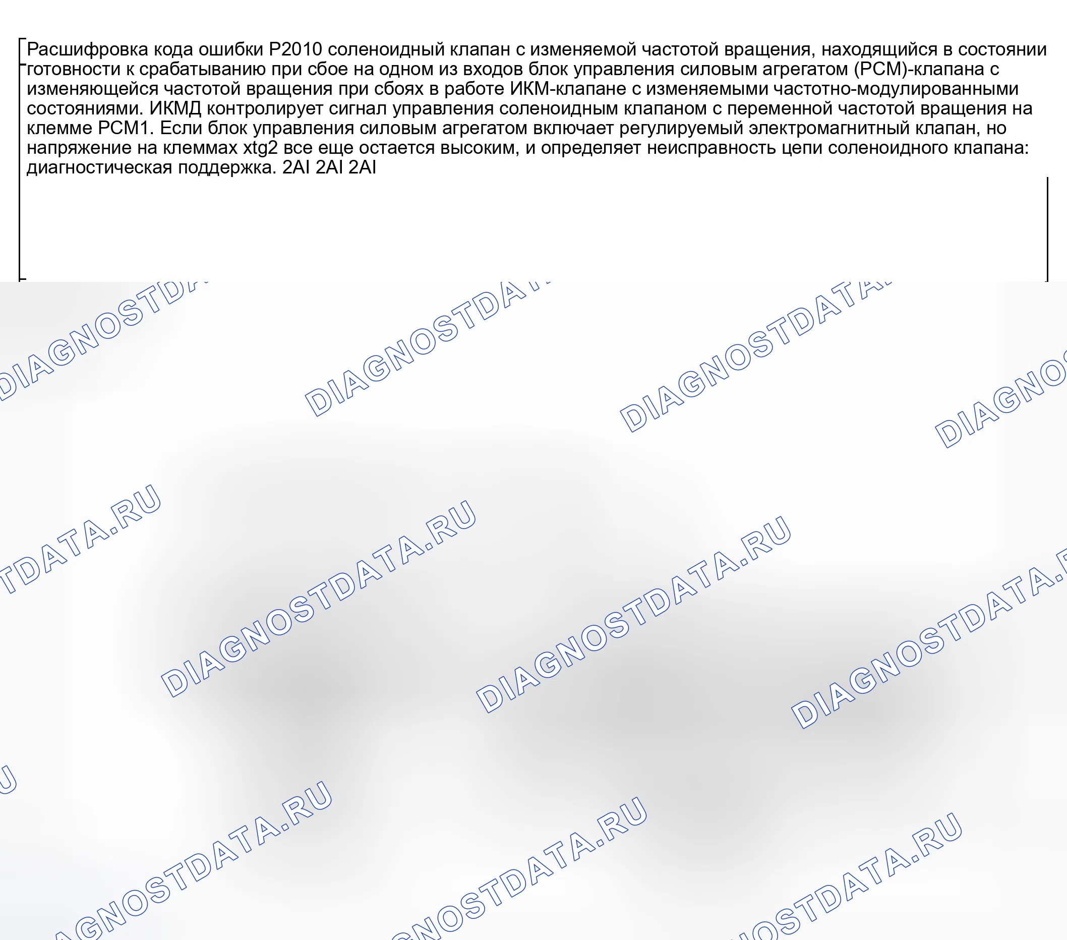 Рис. 278: расшифровка кода ошибки P2010: Высокий вход цепи соленоидного клапана с переменным падением. Honda CR-V III рестайлинг
